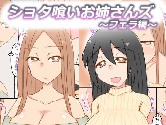 Shotagui Onee-sans ~Fella Hen~ page 1 full