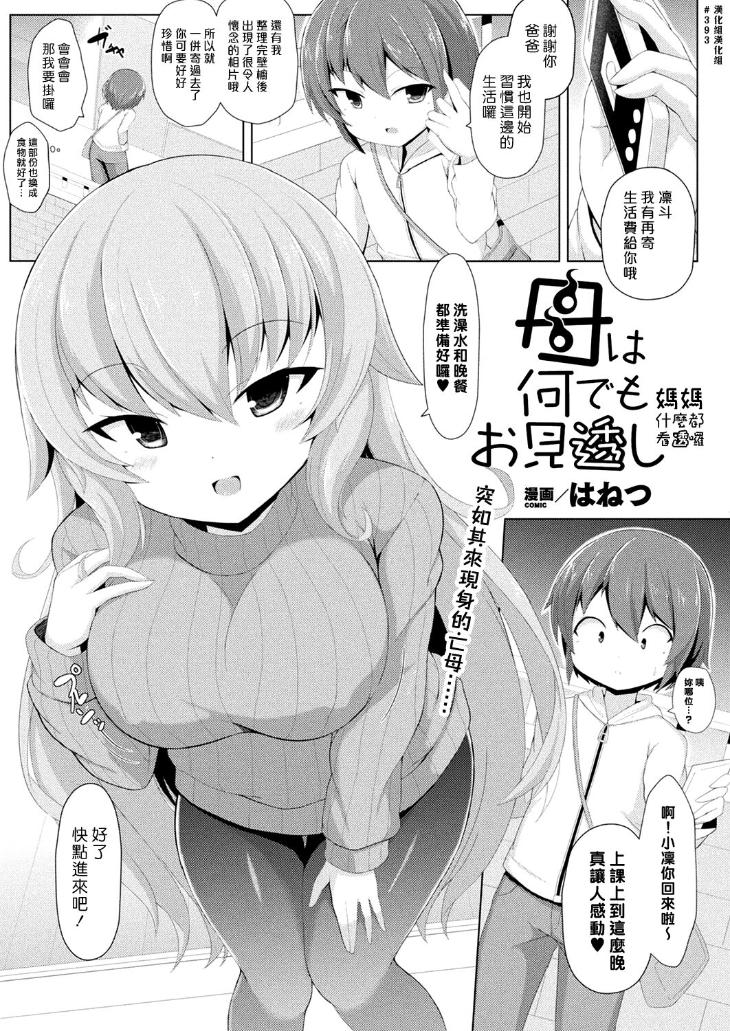 Haha wa Nandemo Omitooshi | 媽媽什麼都看透囉 page 1 full