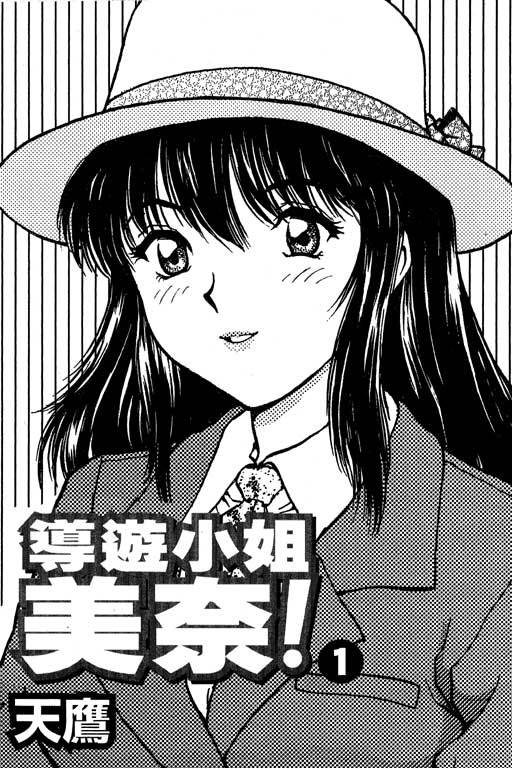 Back All-right Mina-chan! 1 | 導遊小姐 美奈! 1 page 2 full