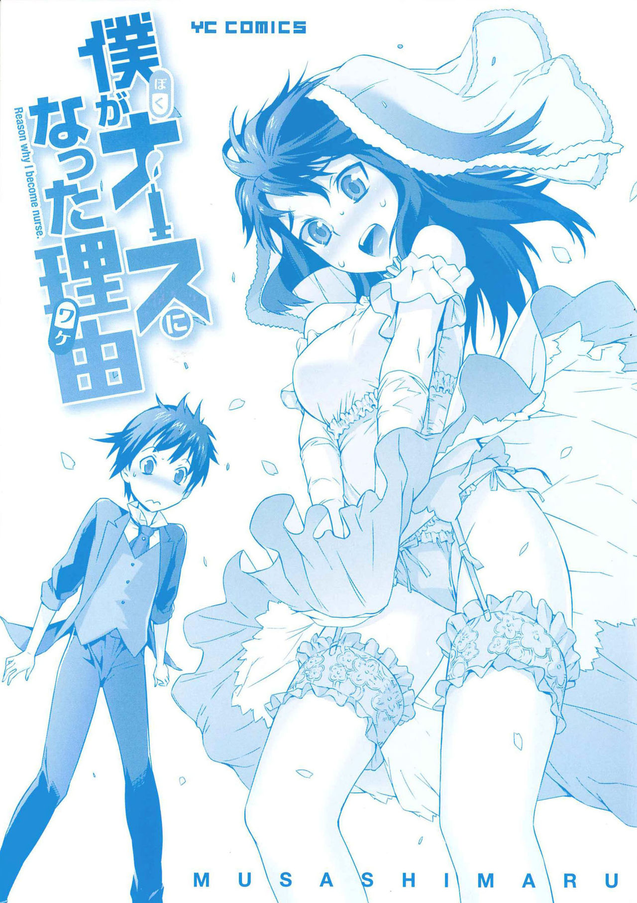 Boku ga Nurse ni Natta Wake | 我会成为护士的理由 page 3 full