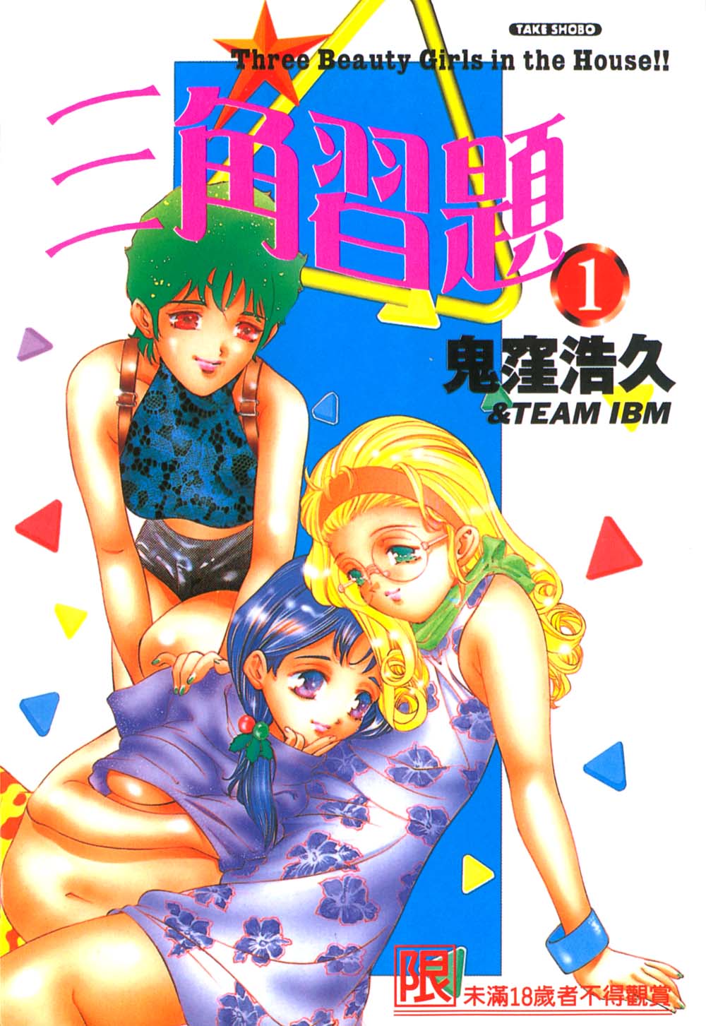 Koisuru Triangle 1 | 三角習題 1 Ch. 1-7 page 1 full