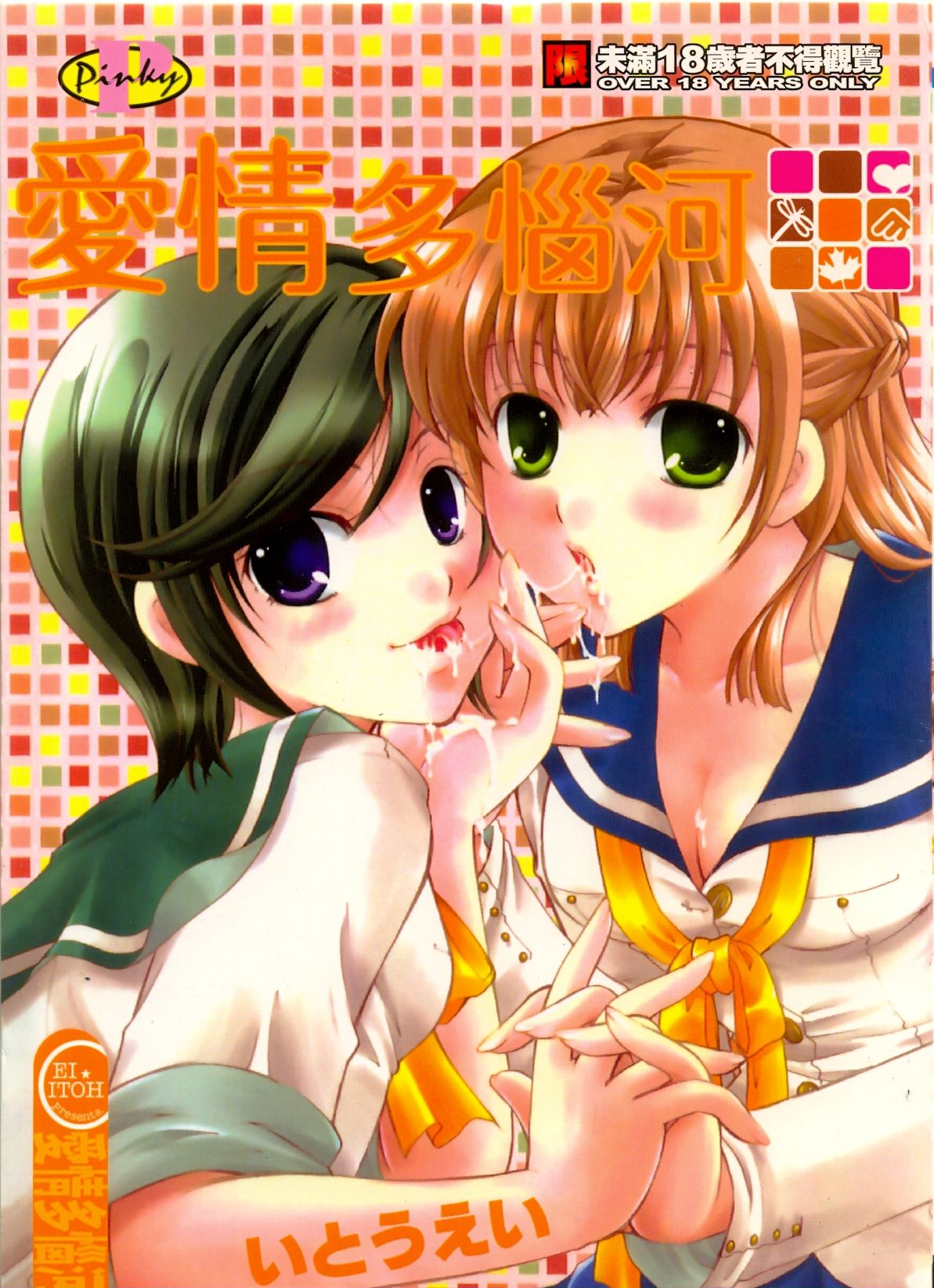 Love!! Koi no Tsubasa o Sagashite | 愛情多惱河 page 1 full