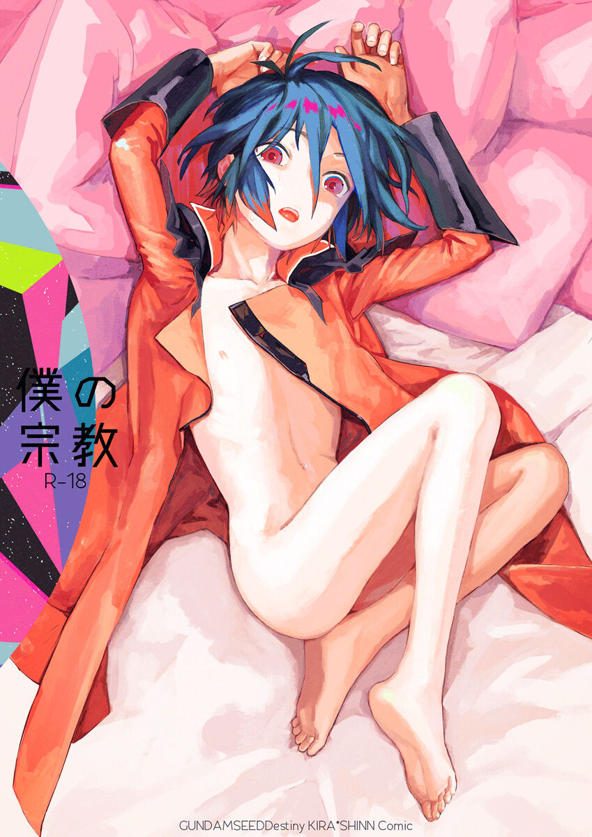 Boku no Shuukyou page 1 full