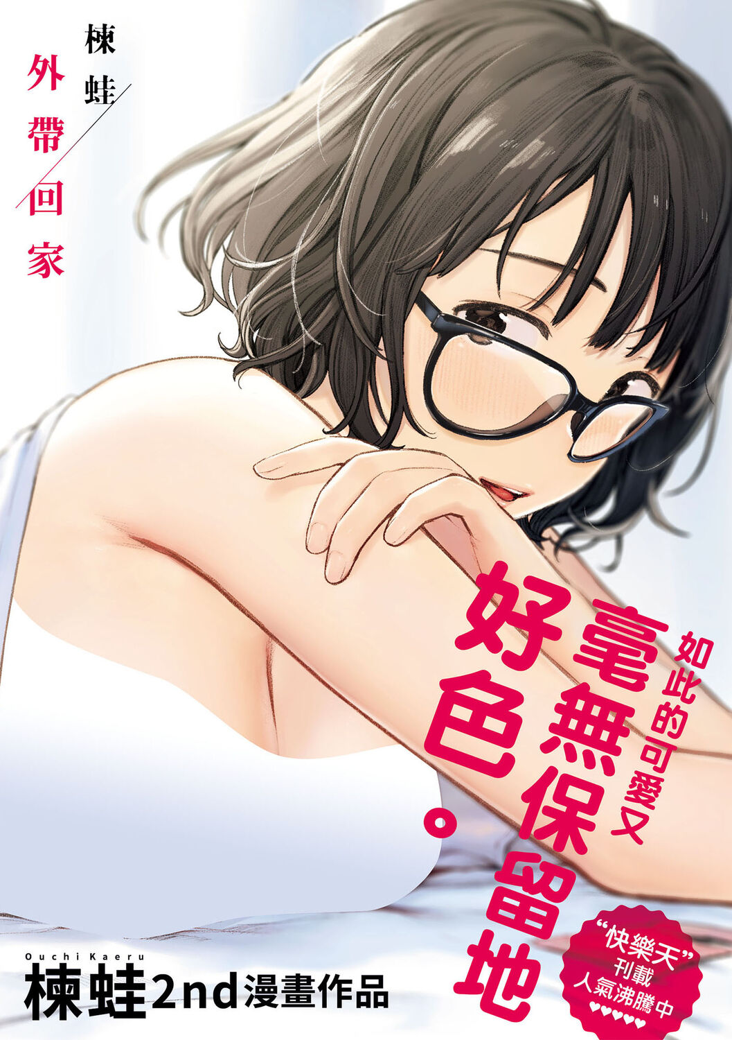 Omochikaeri | 外帶回家 page 1 full