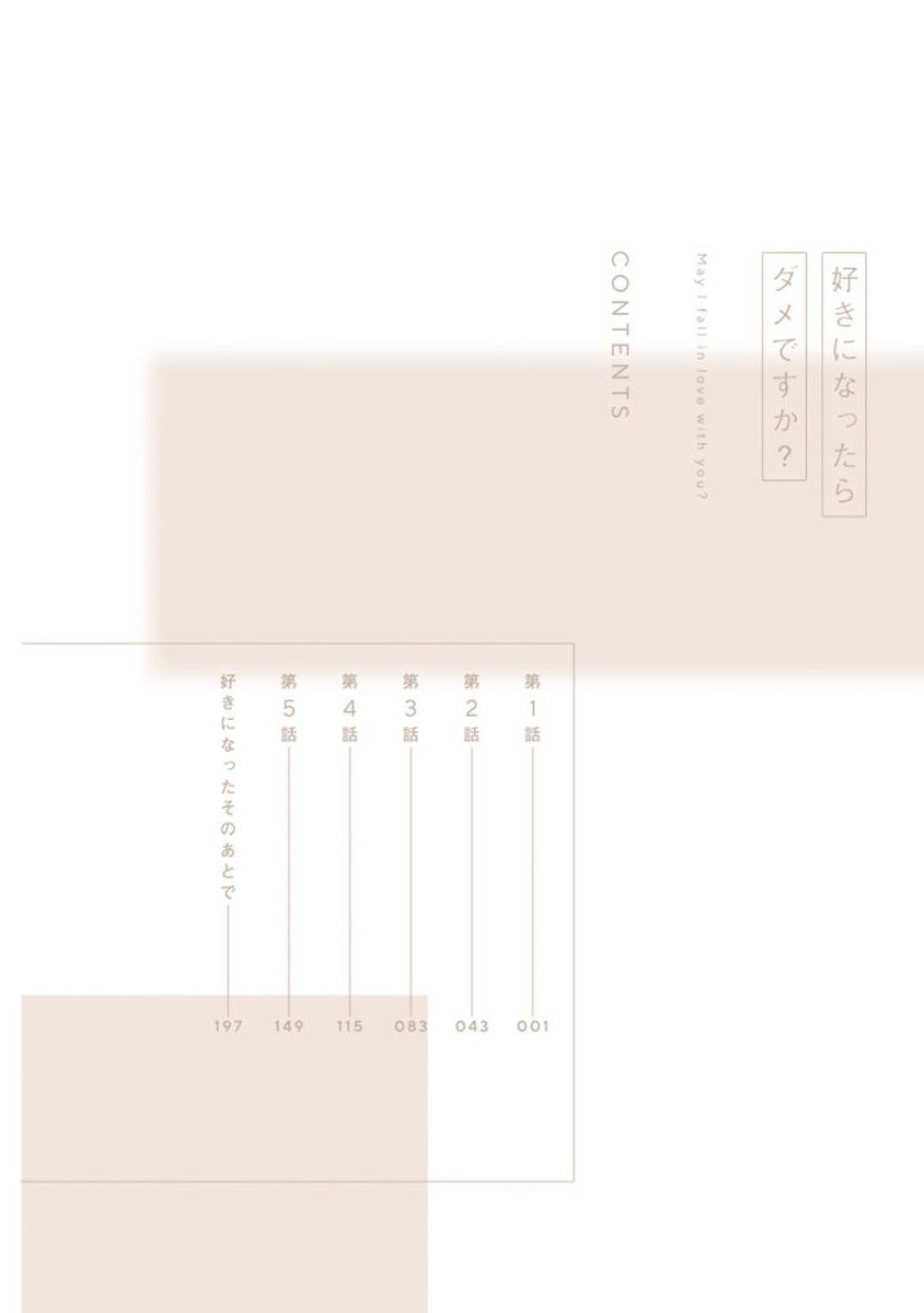 Suki ni Nattara Dame desu ka? | 不可以喜欢上你吗? Ch. 1-5 + 后记 page 4 full