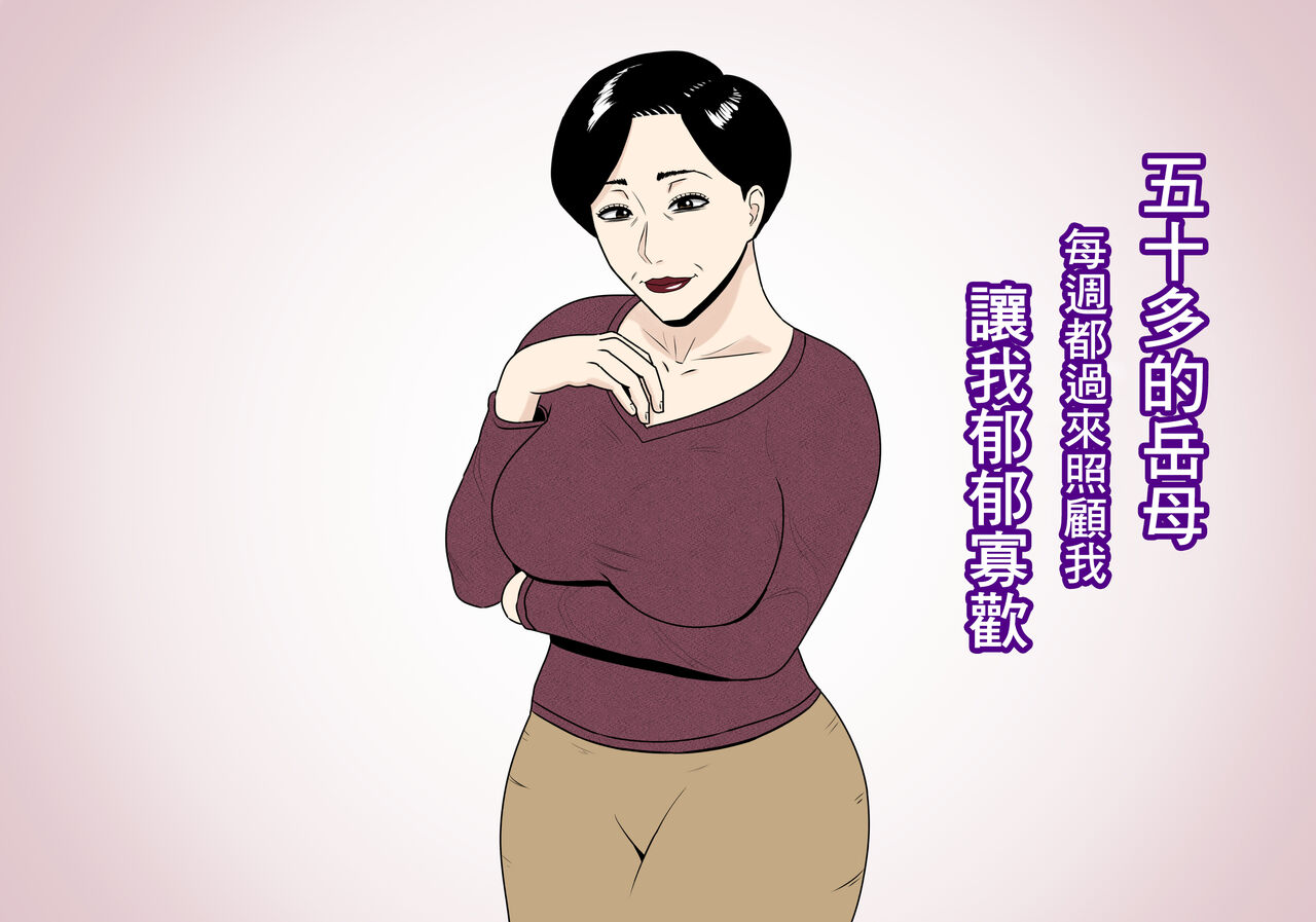 Isoji no Gibo ga Maishuu Sewa o Yaitekite Uttoushii | 五十多的岳母每週都過來照顧我讓我郁郁寡歡 page 1 full