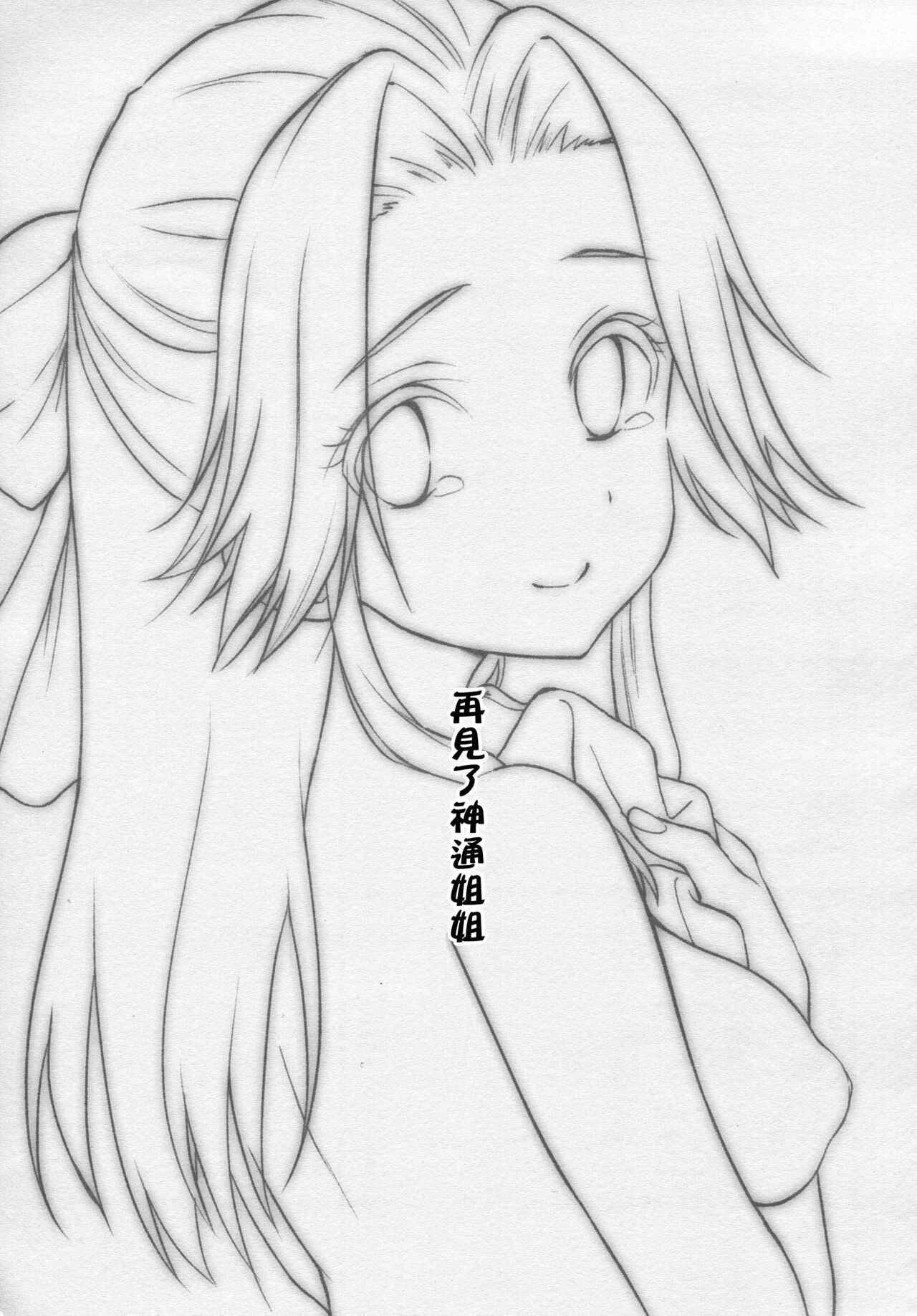 Sayonara Jintsuu Oneechan | 再見了神通姐姐 page 4 full