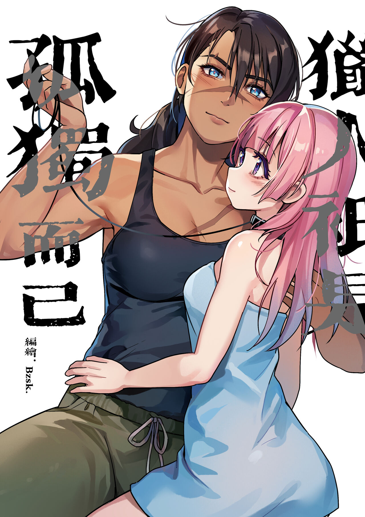 ♥猎人只是孤独而已 page 1 full