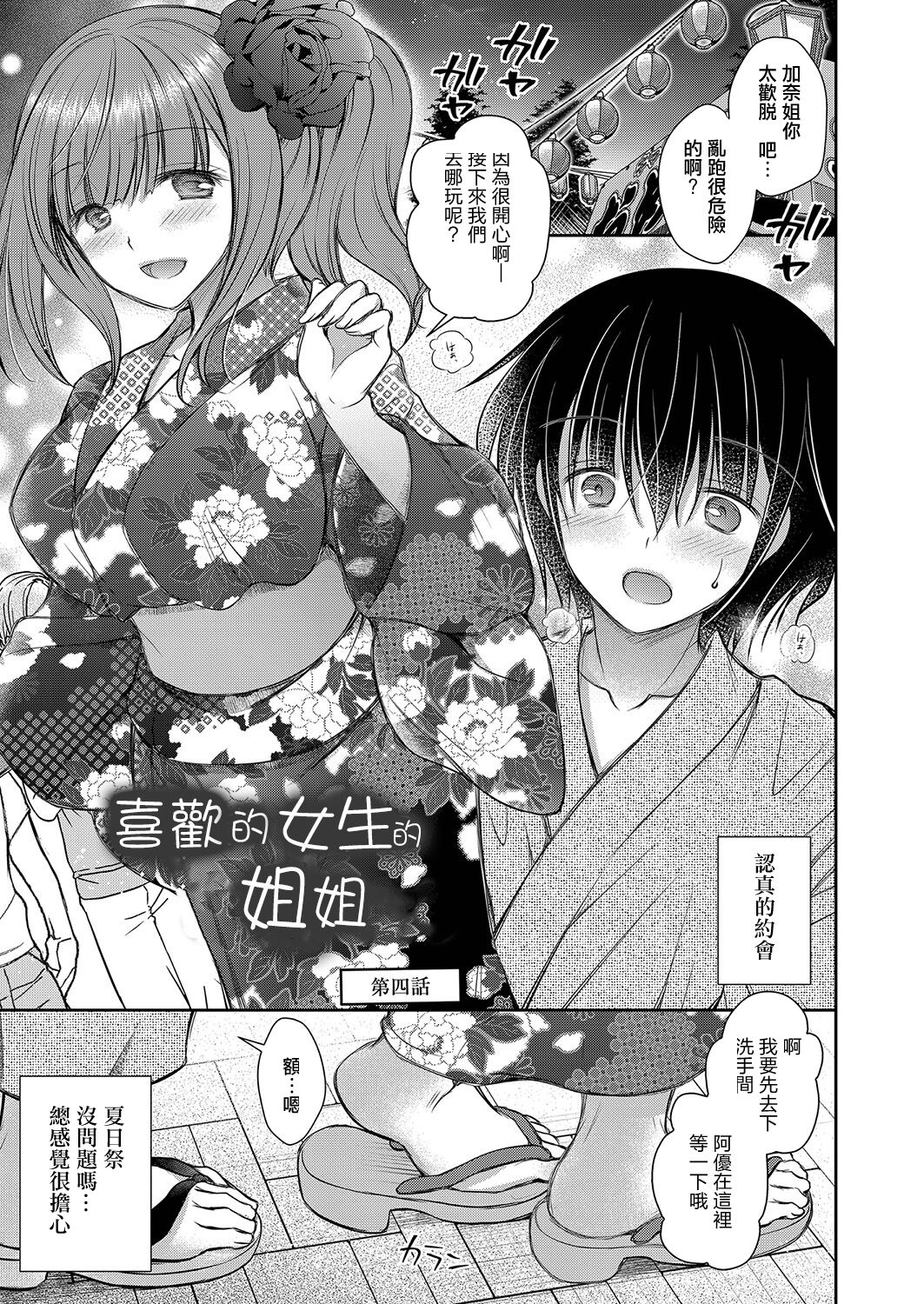 Suki na Ko no Onee-san Ch. 4 | 喜歡的女生的姐姐 第四話 page 1 full