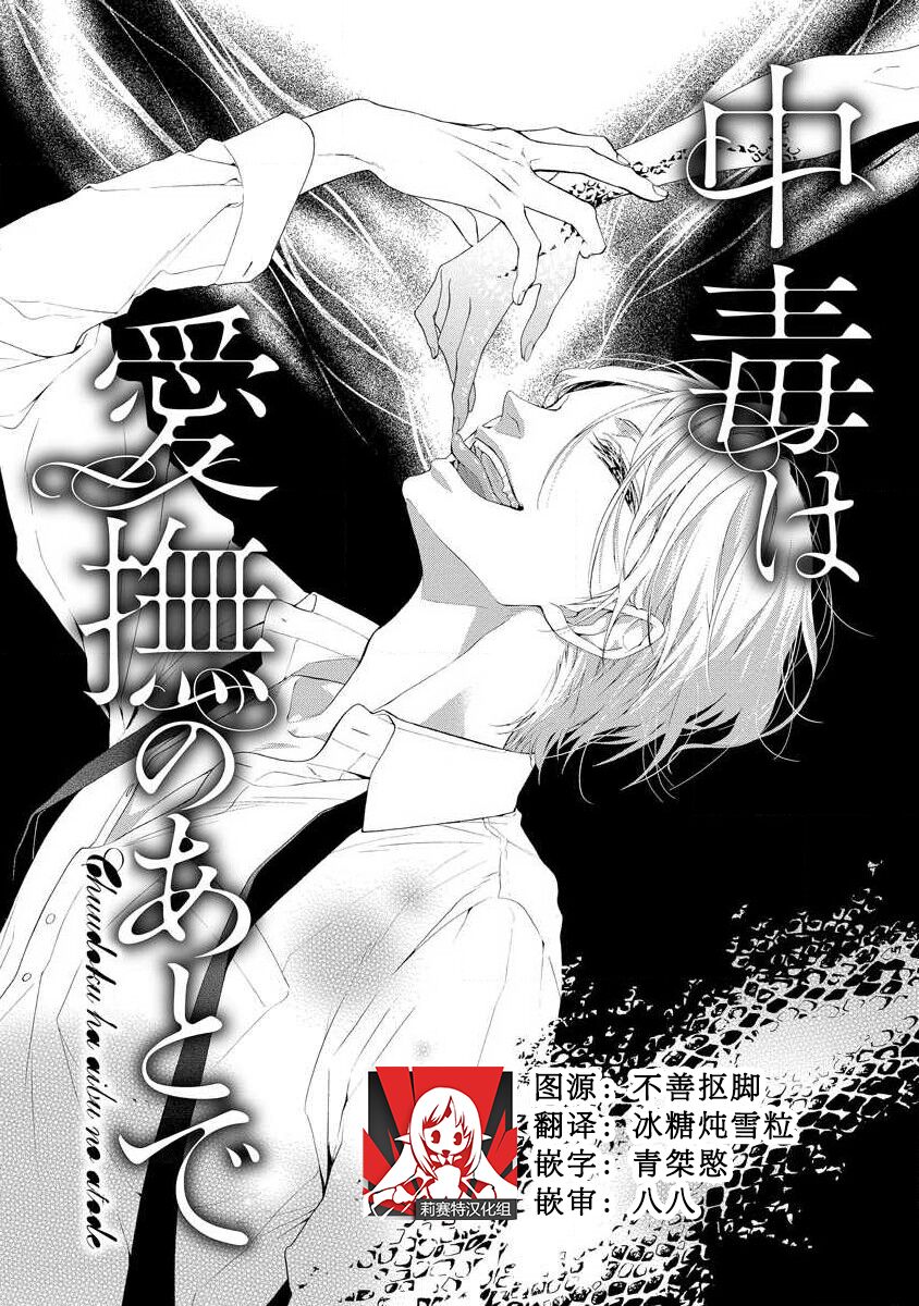 chūdoku wa aibu no ato de | 爱抚过后身中剧毒 page 1 full