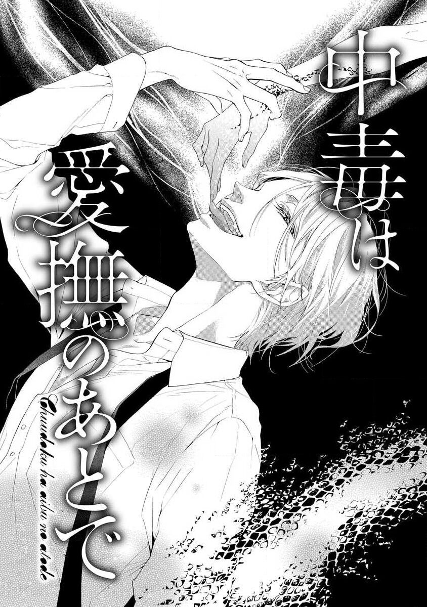 chūdoku wa aibu no ato de | 爱抚过后身中剧毒 page 2 full