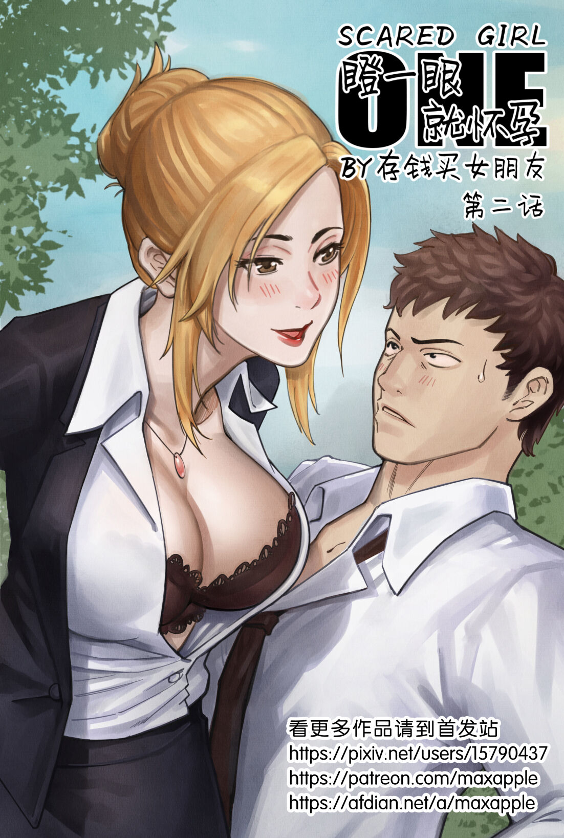 瞪一眼就怀孕，第二话 page 1 full