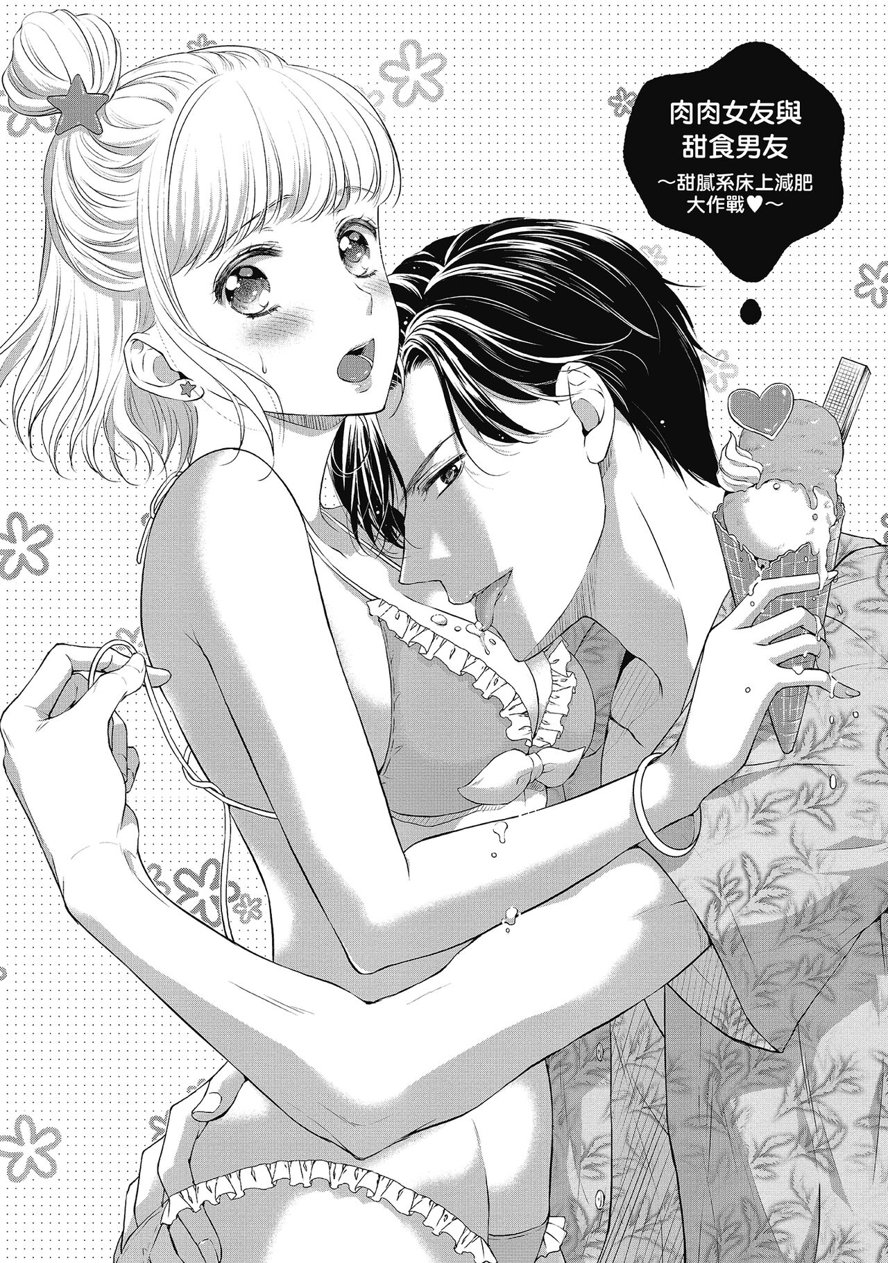 肉肉女友與甜食男友～甜膩系床上減肥大作戰～ page 5 full