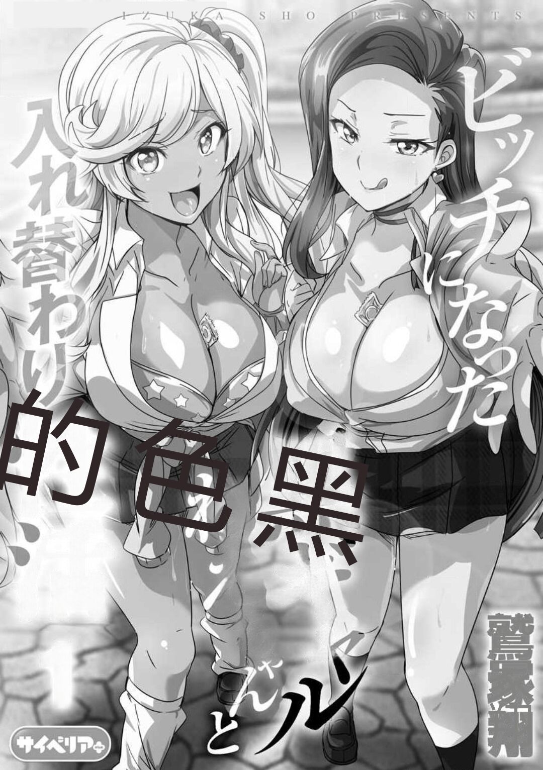 与成为婊子的黑人女孩 Nee-chan 交换性生活 1-3 page 2 full