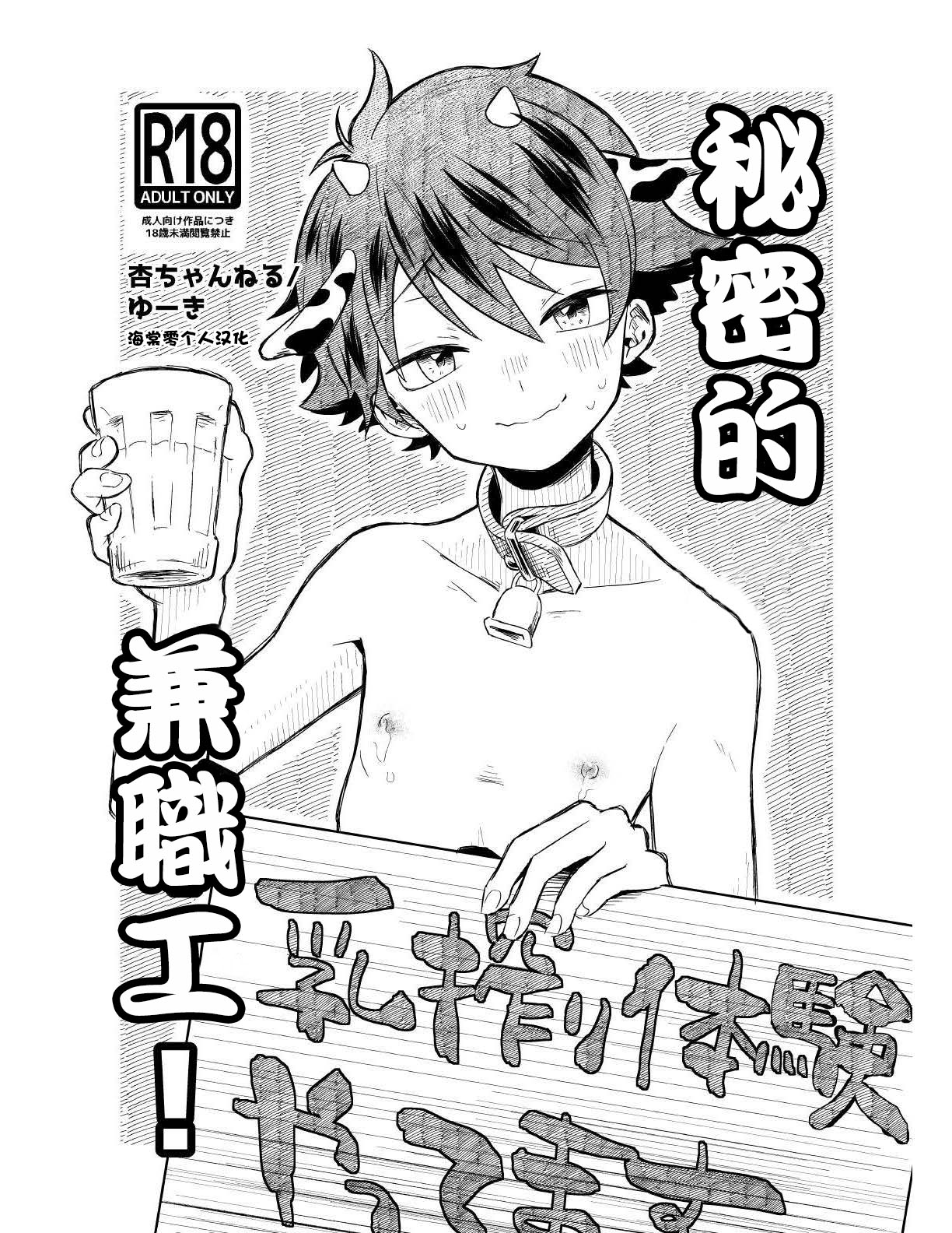 Himitsu no Beit! | 秘密的兼職工! page 1 full