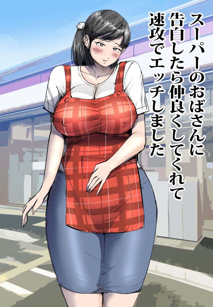 Super no Oba-san ni Kokuhaku Shitara Nakayoku Shite Kurete Sokkou de Ecchi Shimashita page 1 full