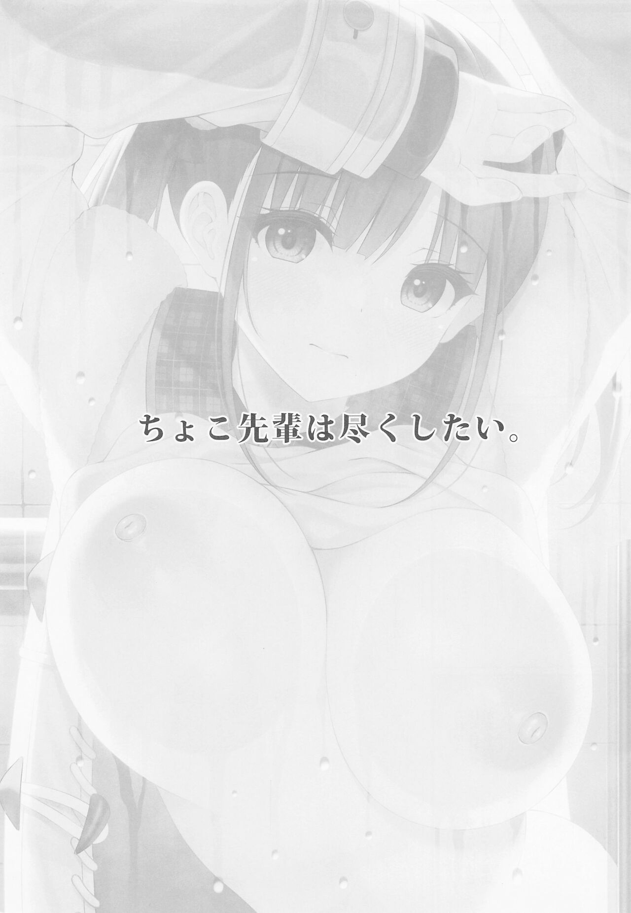 Choco Senpai wa Tsukushitai. page 2 full