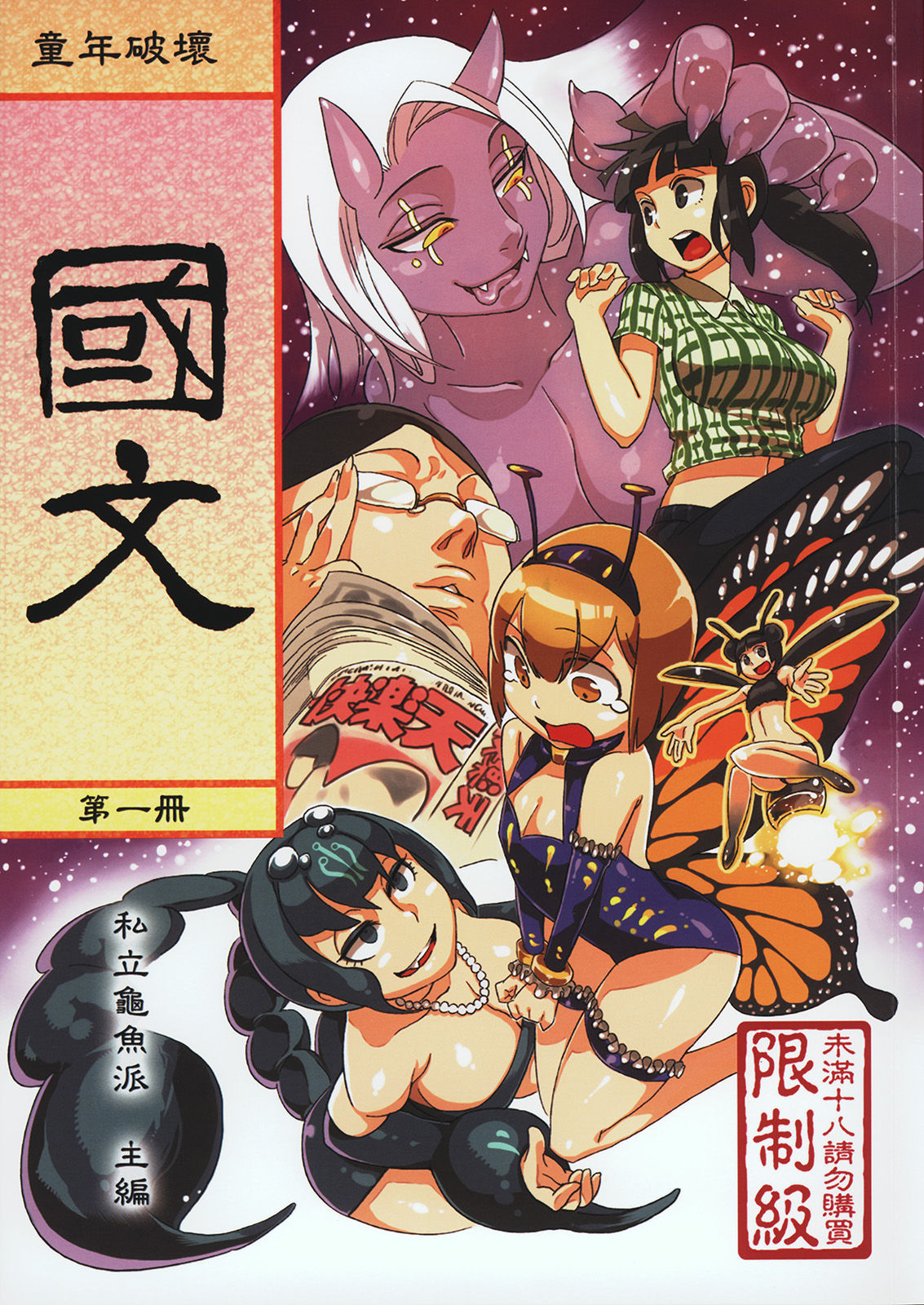 Dounen Hakai #02 ～Kokugo no Kyouka‧sho～ Vol. 1 page 1 full