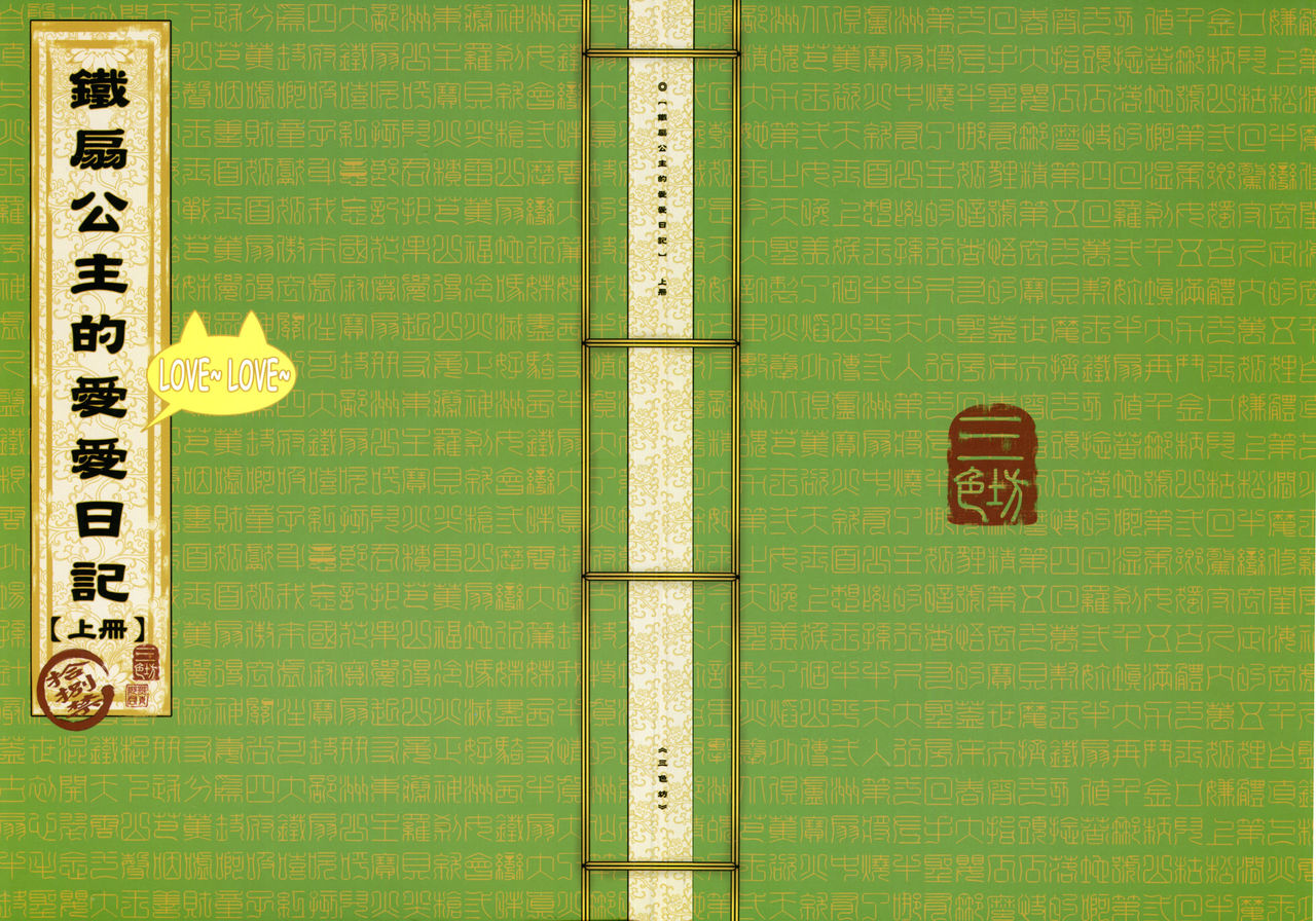 鐵扇公主愛愛日記 上冊 page 1 full