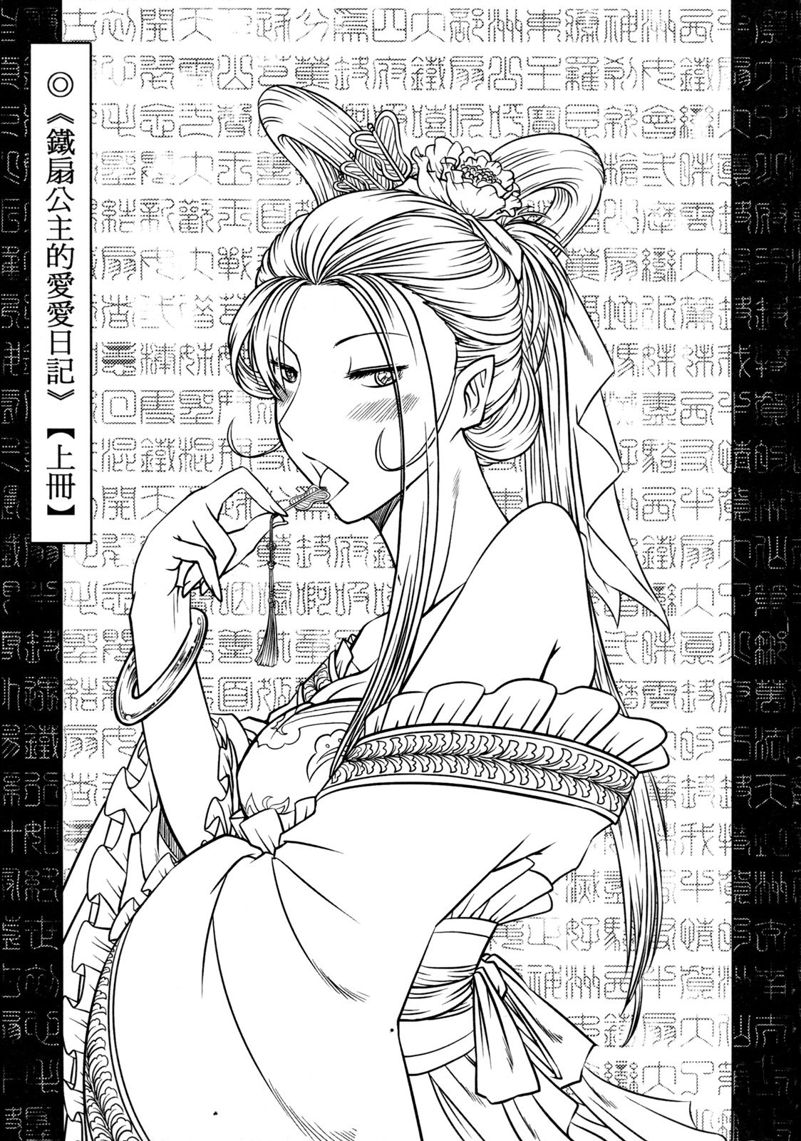 鐵扇公主愛愛日記 上冊 page 2 full