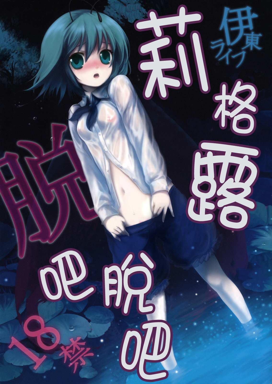 Wriggle Datsu Zubon | 莉格露脫吧脫吧 page 1 full