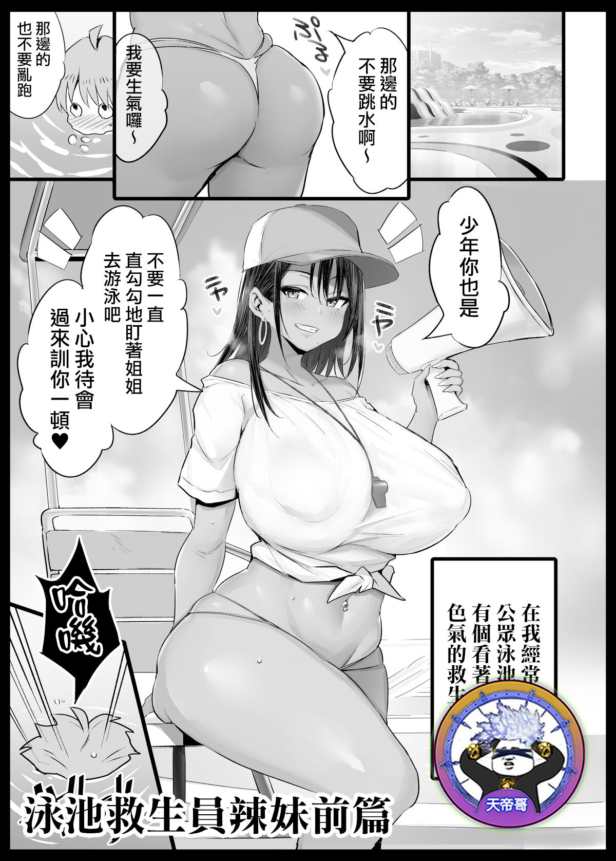 Pool Kanshiin Gal Zenpen | 泳池救生員辣妹前篇 page 1 full