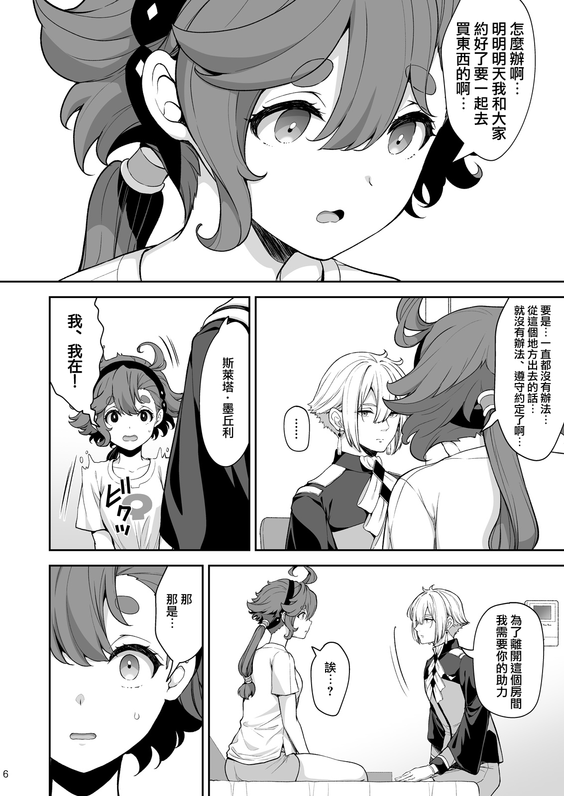 Elan to Suletta no Sex Shinai to Derarenai Heya page 6 full