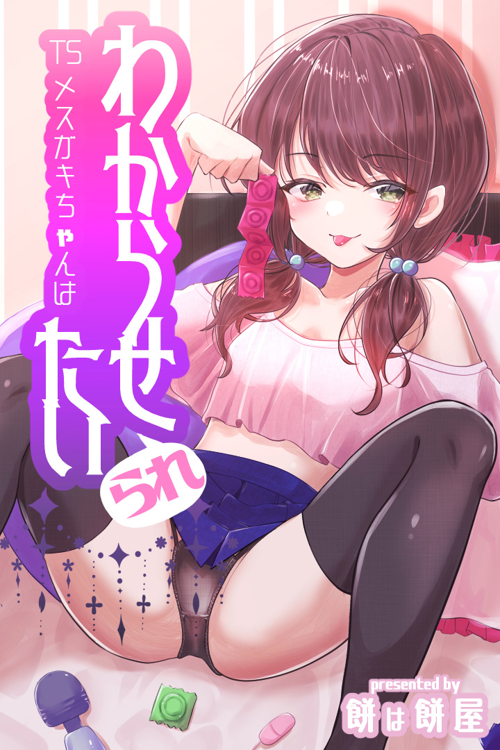 TS Mesugaki-chan wa Wakarase"rare"tai page 1 full