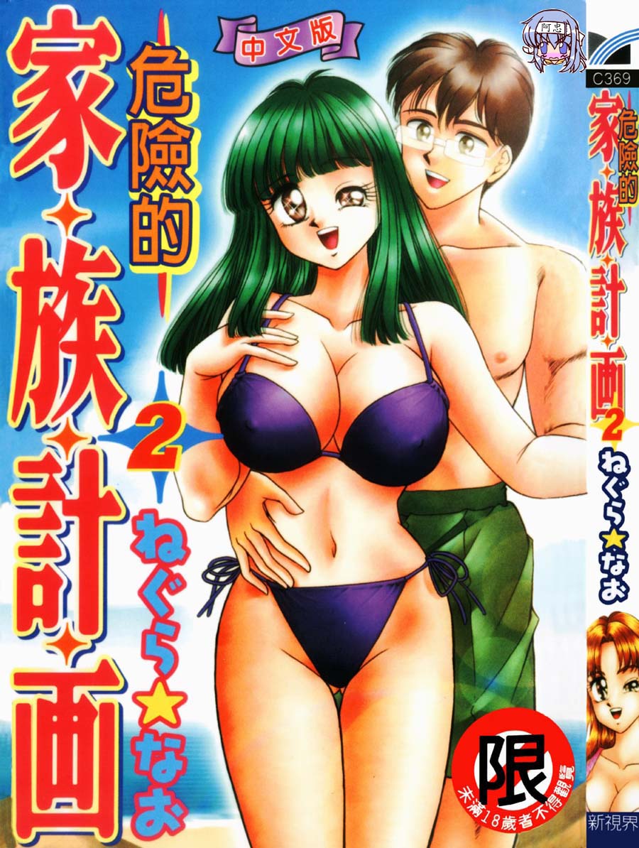 Abunai Kazoku Keikaku 2 | 危險的家族計劃 2 page 1 full