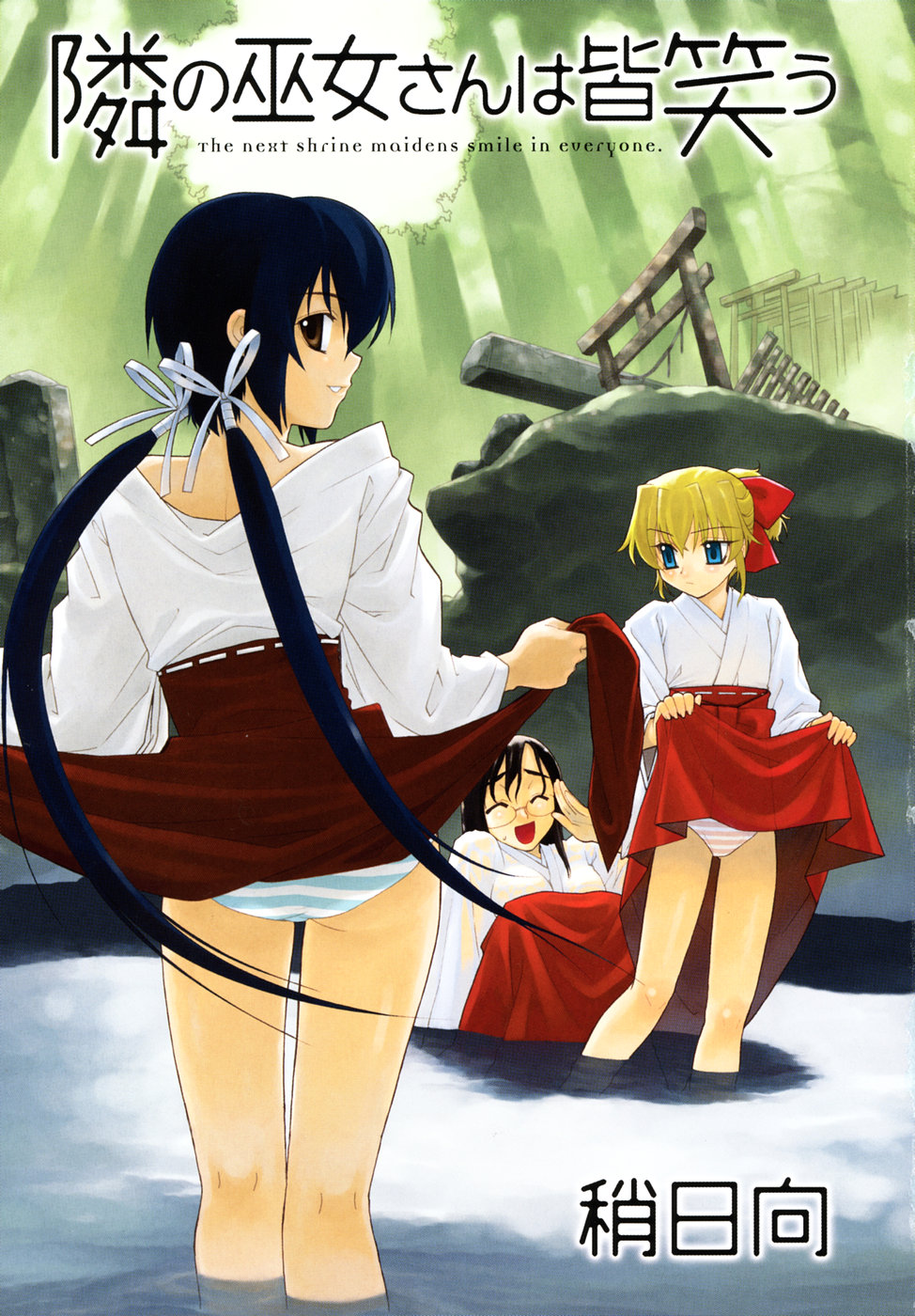 Tonari no Miko-san wa Minna Warau - The next shrine maidens smile in everyone. page 5 full