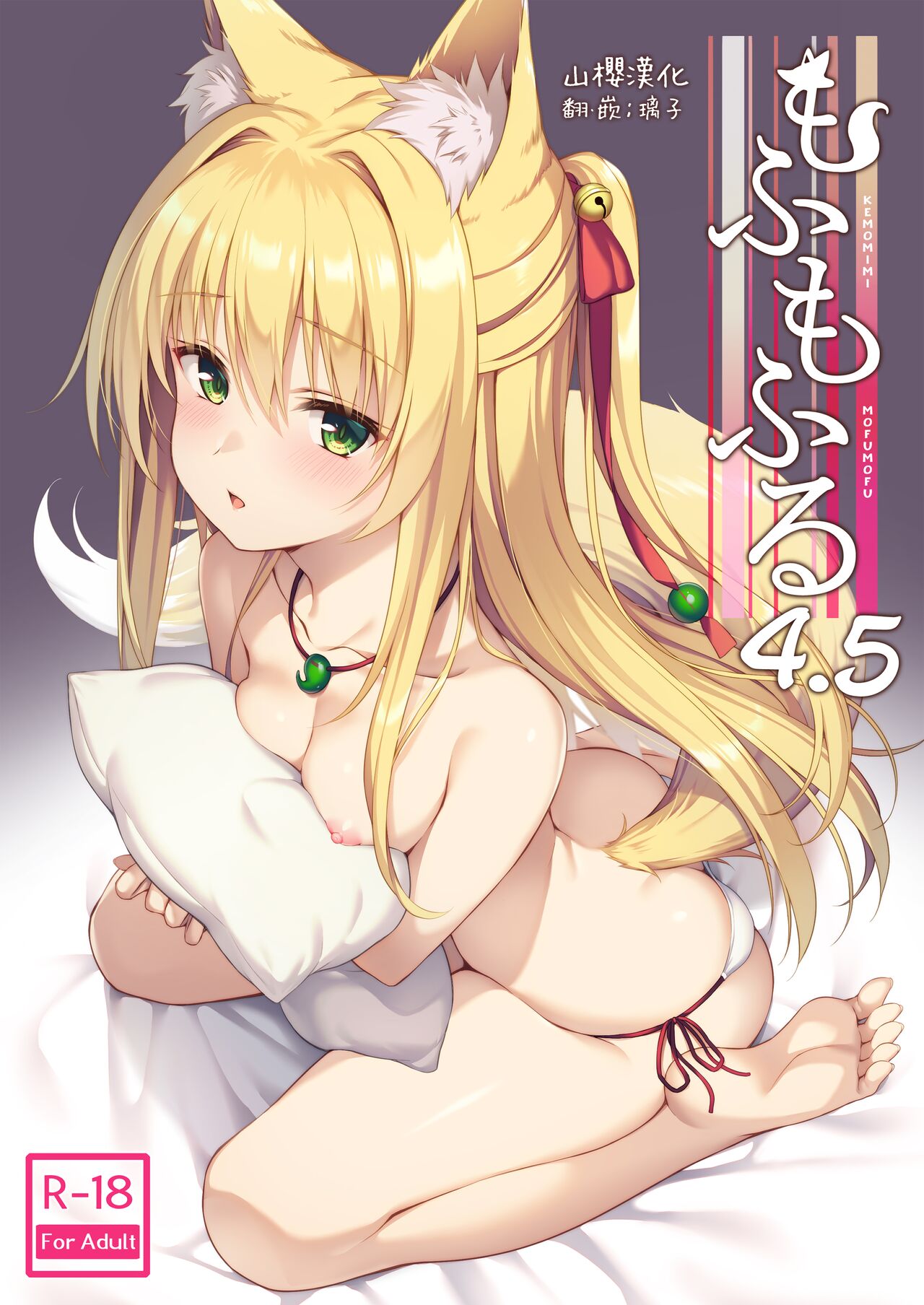 Mofumofuru 4.5 page 1 full