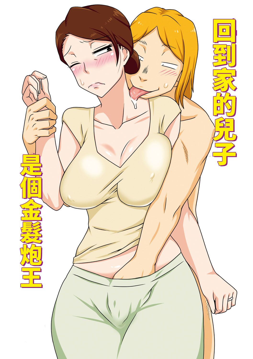 Kaette Kita Musuko ga Kinpatsu Yarichin page 1 full