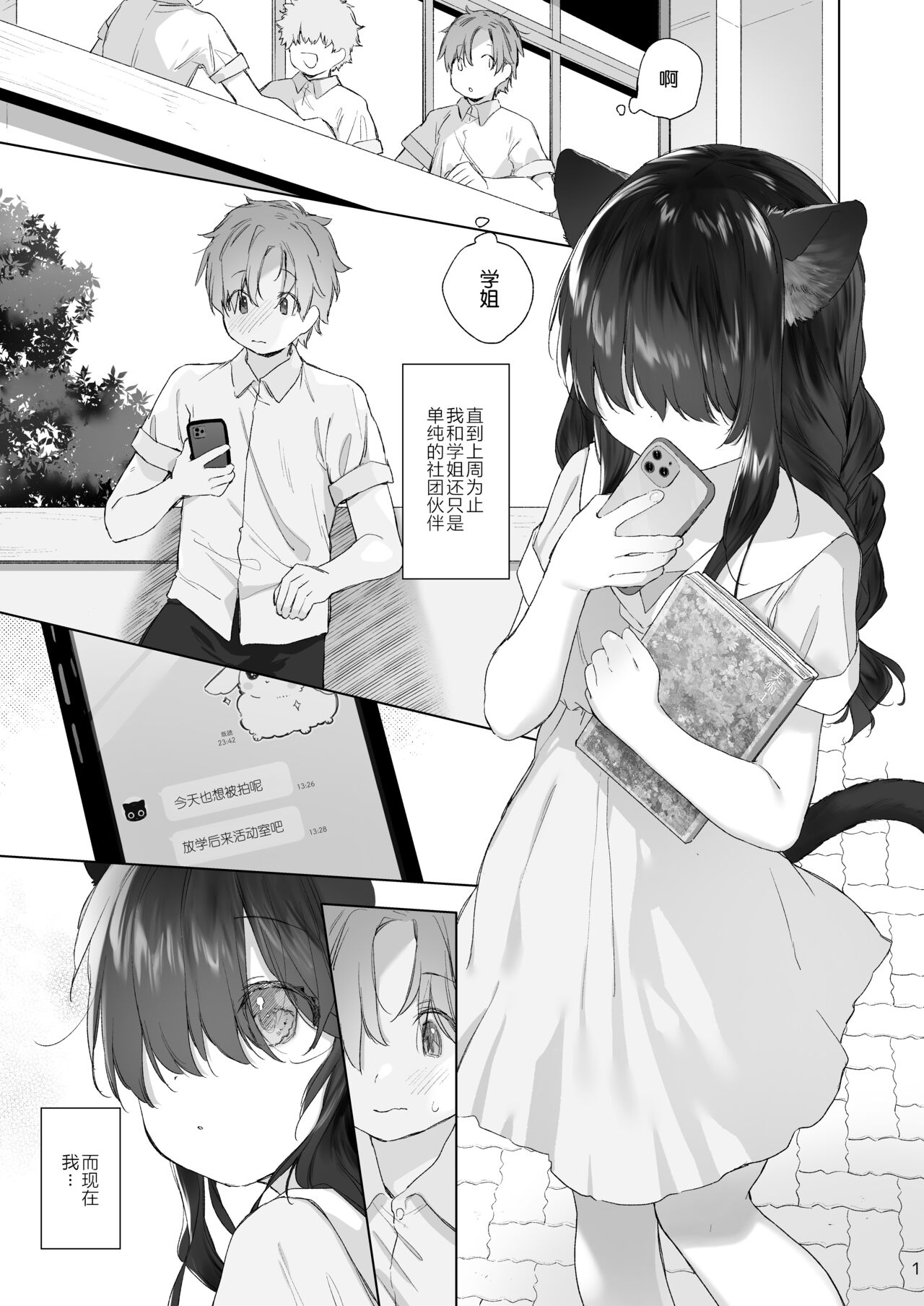 Nekomimi Senpai wa Toraretai | 猫耳学姐想被拍摄 page 2 full