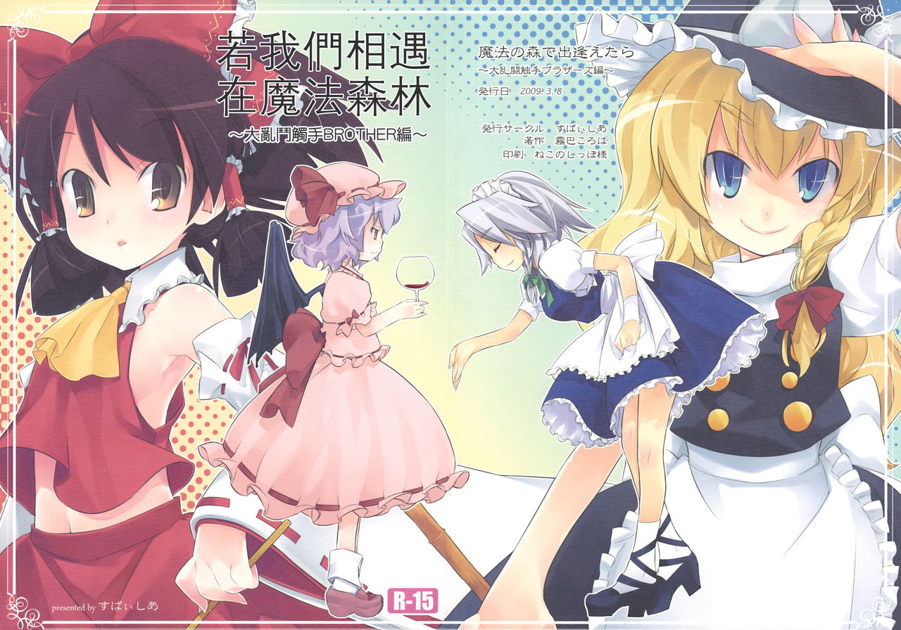 Mahou no Mori de Deaetara ~Dai Rantou Shokushu Brothers hen~ page 1 full