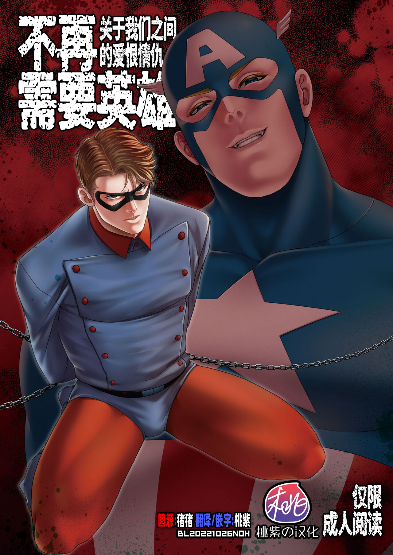 NO HEROES Our love and hate relationship | 不再需要英雄 - 关于我们之间的爱恨情仇 page 1 full