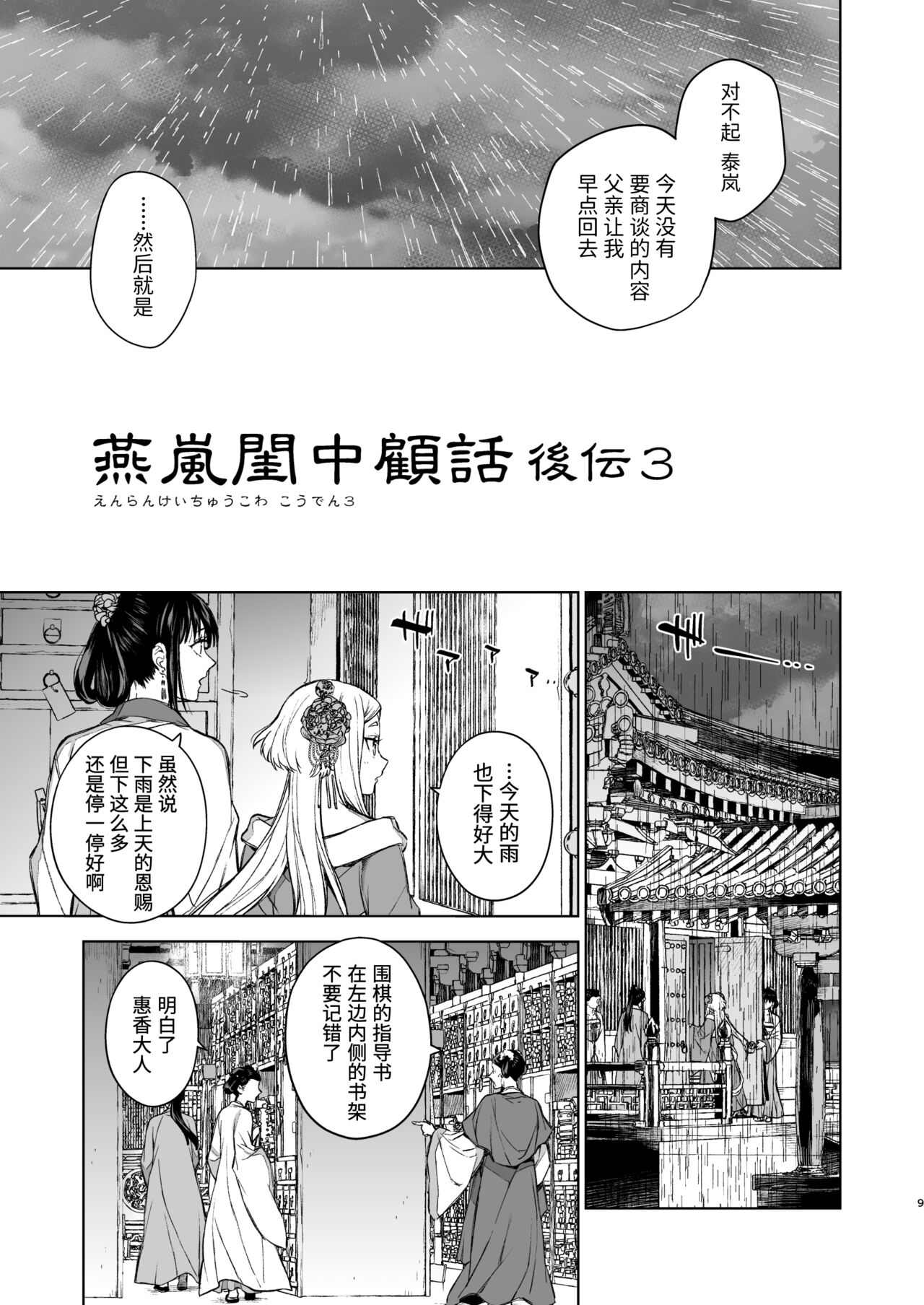 Enran Keichuu Kowa・Kouden3 | 燕岚闺中顾话・后传3 page 10 full