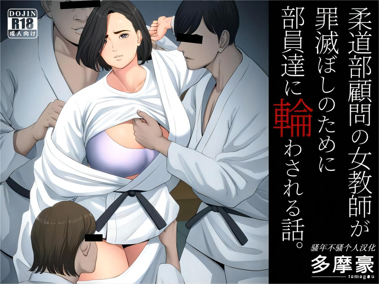 Juudoubu Komon no Onna Kyoushi ga Tsumihoroboshi no Tame ni Buin-tachi ni Mawasareru Hanashi. page 1 full