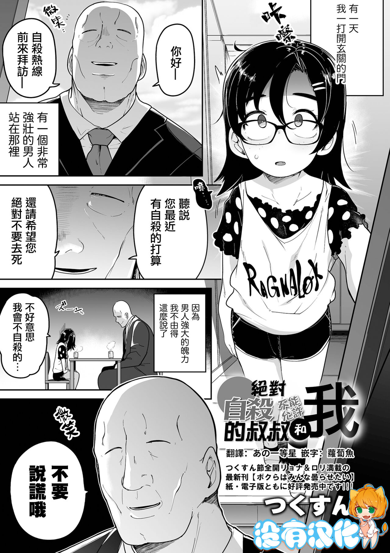 Zettai Jisatsu Sasenai Oji-san to Watashi | 絕對不讓你自殺的叔叔和我 page 1 full