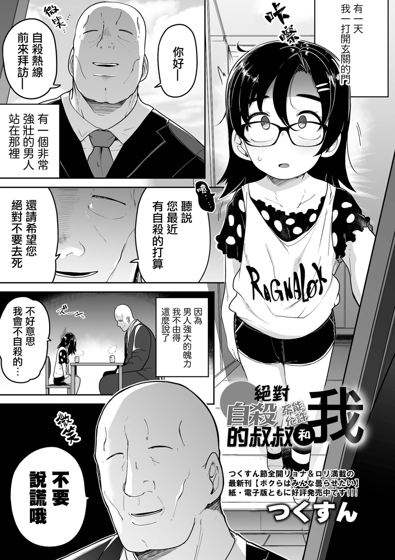 Zettai Jisatsu Sasenai Oji-san to Watashi | 絕對不讓你自殺的叔叔和我 page 2 full
