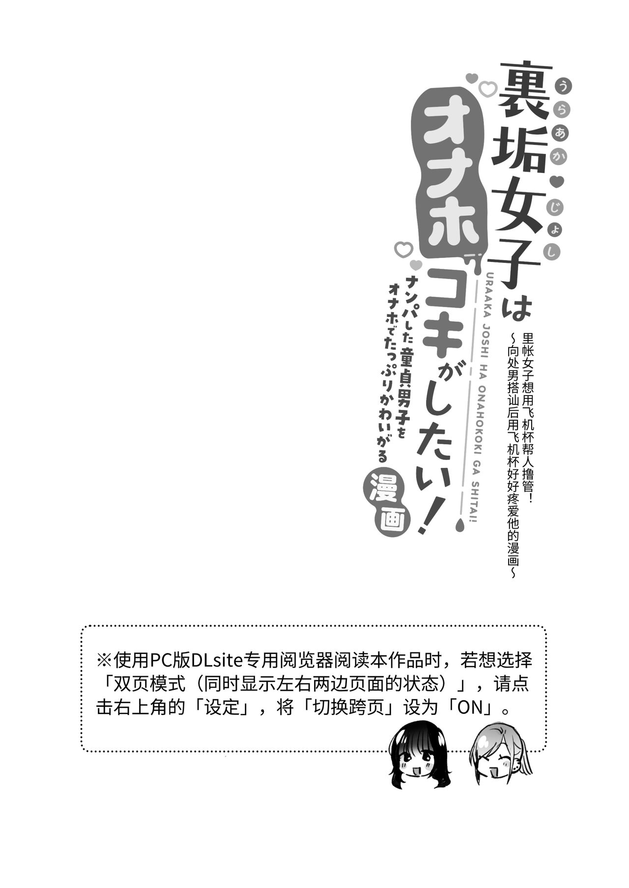 Uraaka Joshi wa Oonahokoki ga Shitai! ~Nanpa shita Doutei Danshi o Onaho de Tappuri Kawaigaru Manga~ | 小号女生想用飞机杯帮人撸管！～用飞机杯好好疼爱搭讪到的处男男生的漫画～ page 2 full