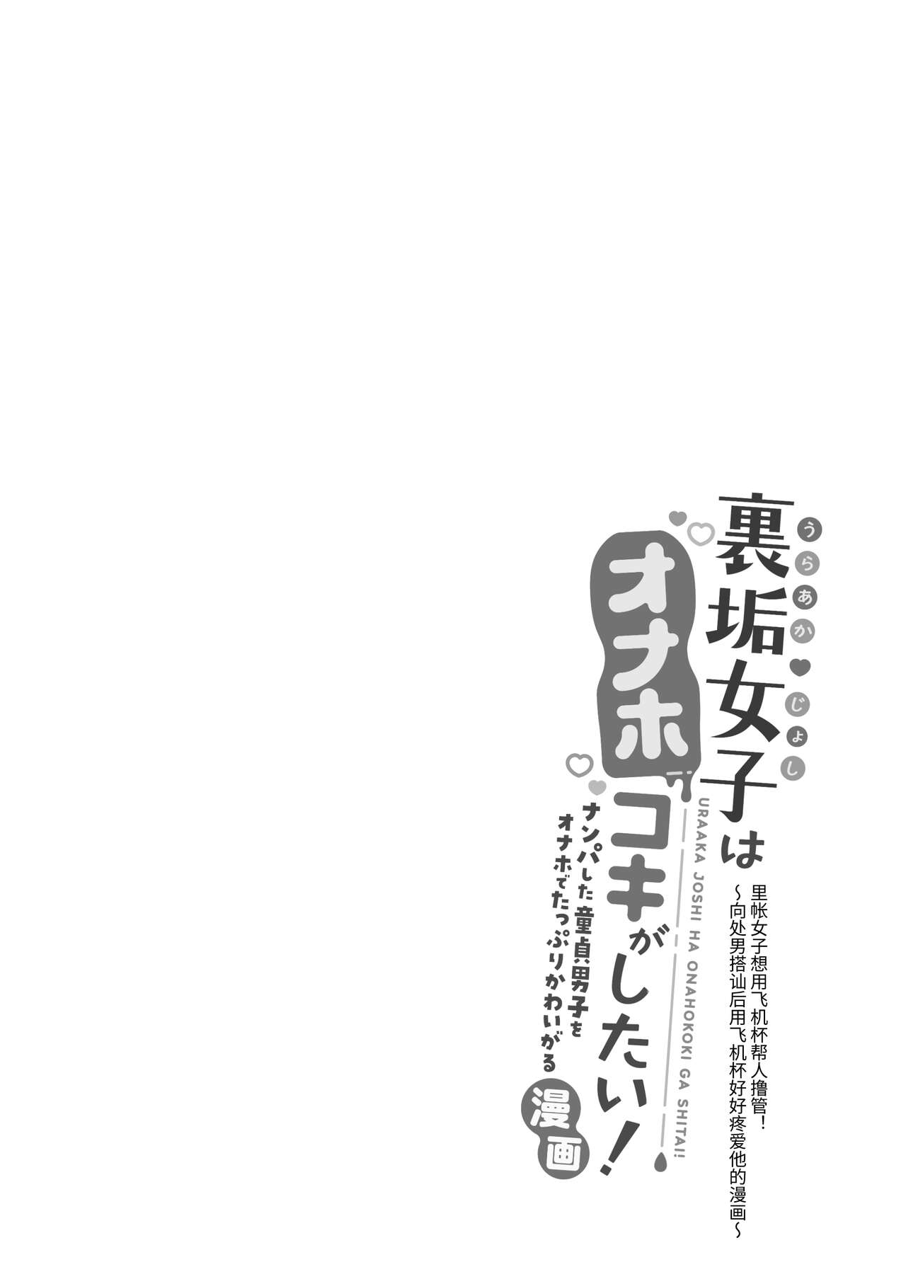 Uraaka Joshi wa Oonahokoki ga Shitai! ~Nanpa shita Doutei Danshi o Onaho de Tappuri Kawaigaru Manga~ | 小号女生想用飞机杯帮人撸管！～用飞机杯好好疼爱搭讪到的处男男生的漫画～ page 8 full