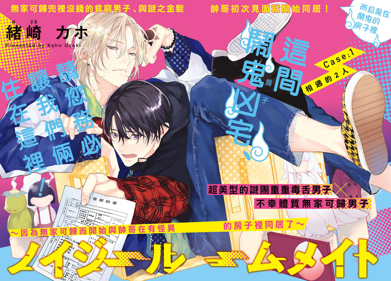 Noisy Roommate ~Ie Nashi ni Natta node Ikemen to Kaiitsuki Bukken de Doukyo Hajimemashita~ | 我的怨种室友 Ch. 1-8 page 2 full