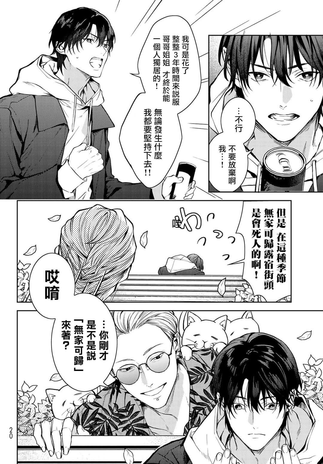 Noisy Roommate ~Ie Nashi ni Natta node Ikemen to Kaiitsuki Bukken de Doukyo Hajimemashita~ | 我的怨种室友 Ch. 1-8 page 9 full