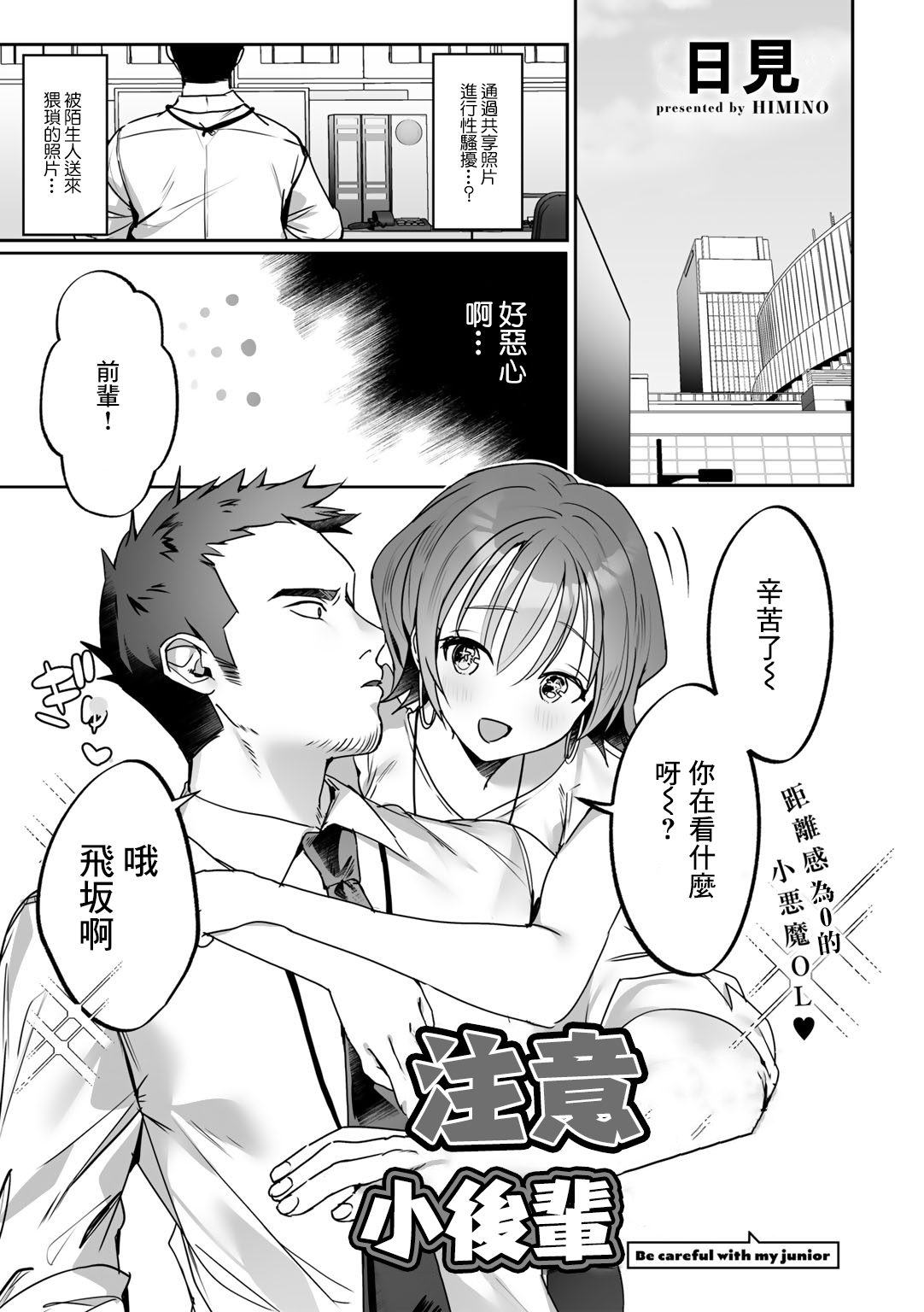 Kouhai-chan ni Gochuui Kudasai - Be careful with my junior | 注意小後輩 page 1 full