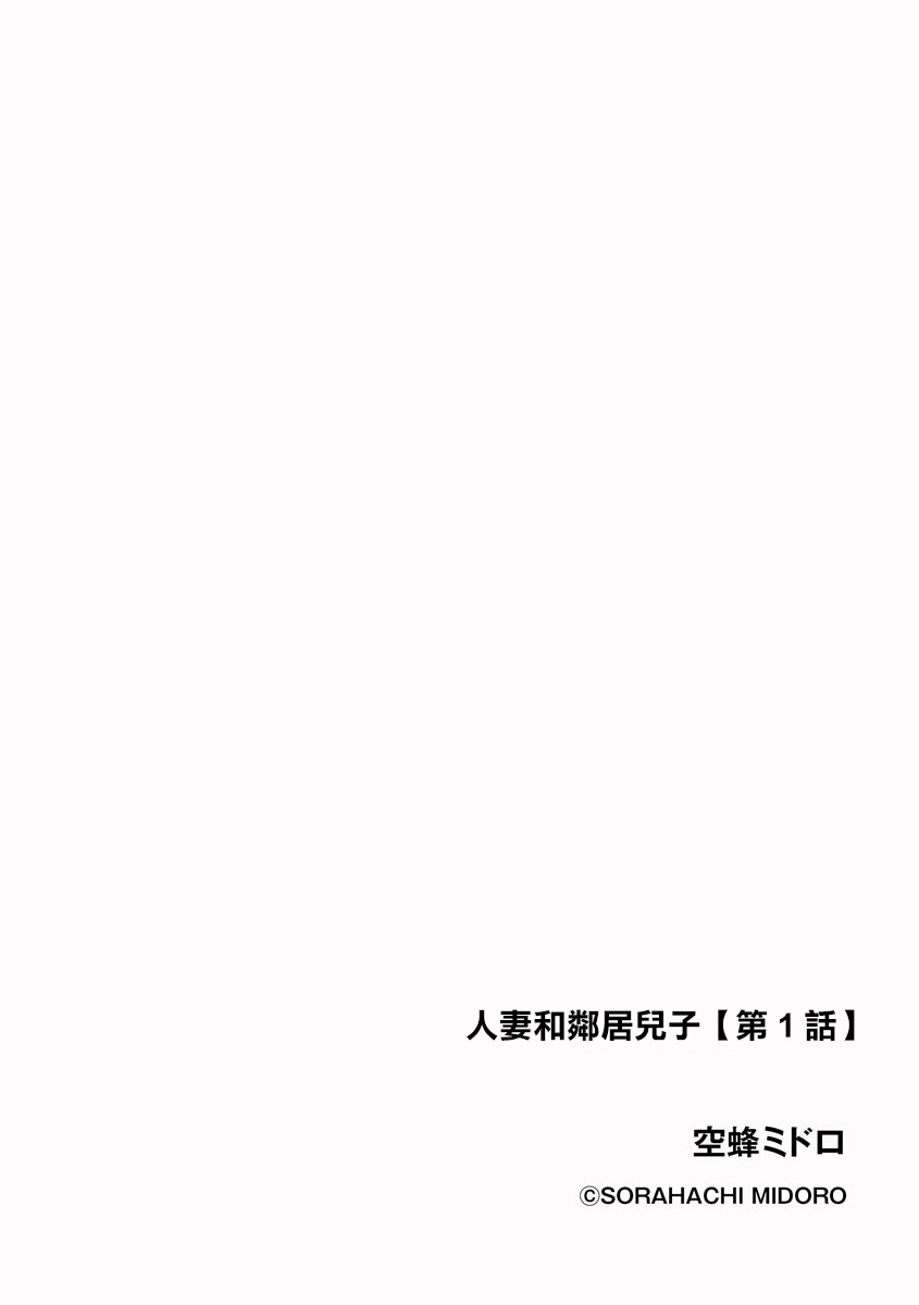 Hitozuma to Tonari no Musuko Dai 1-wa. page 2 full