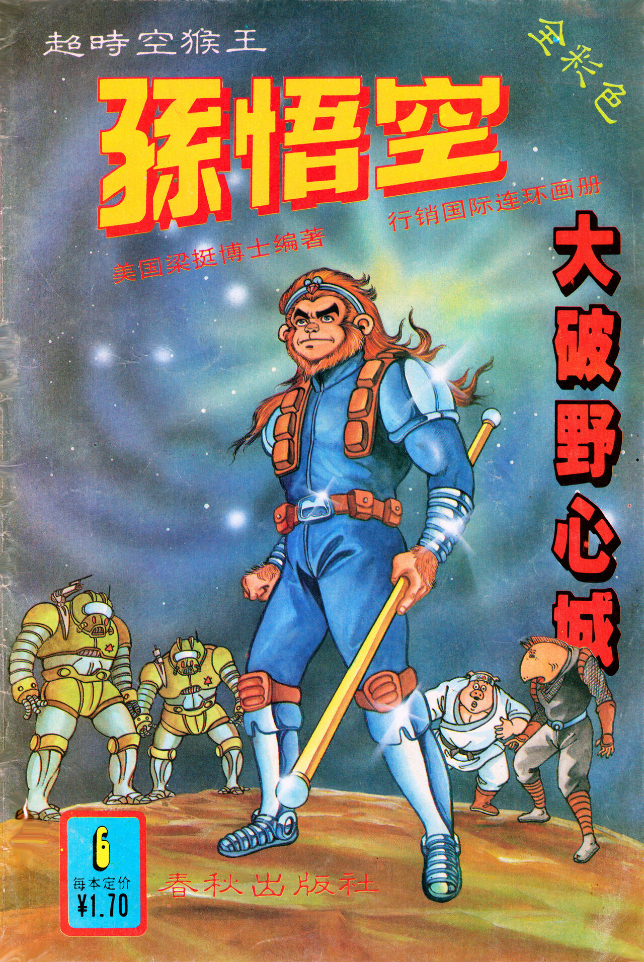 超时空猴王 11-15 page 1 full