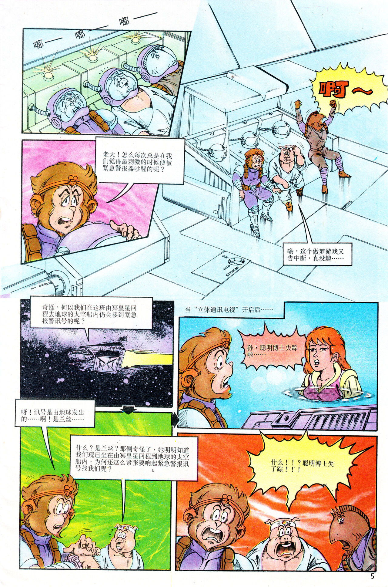 超时空猴王 11-15 page 5 full