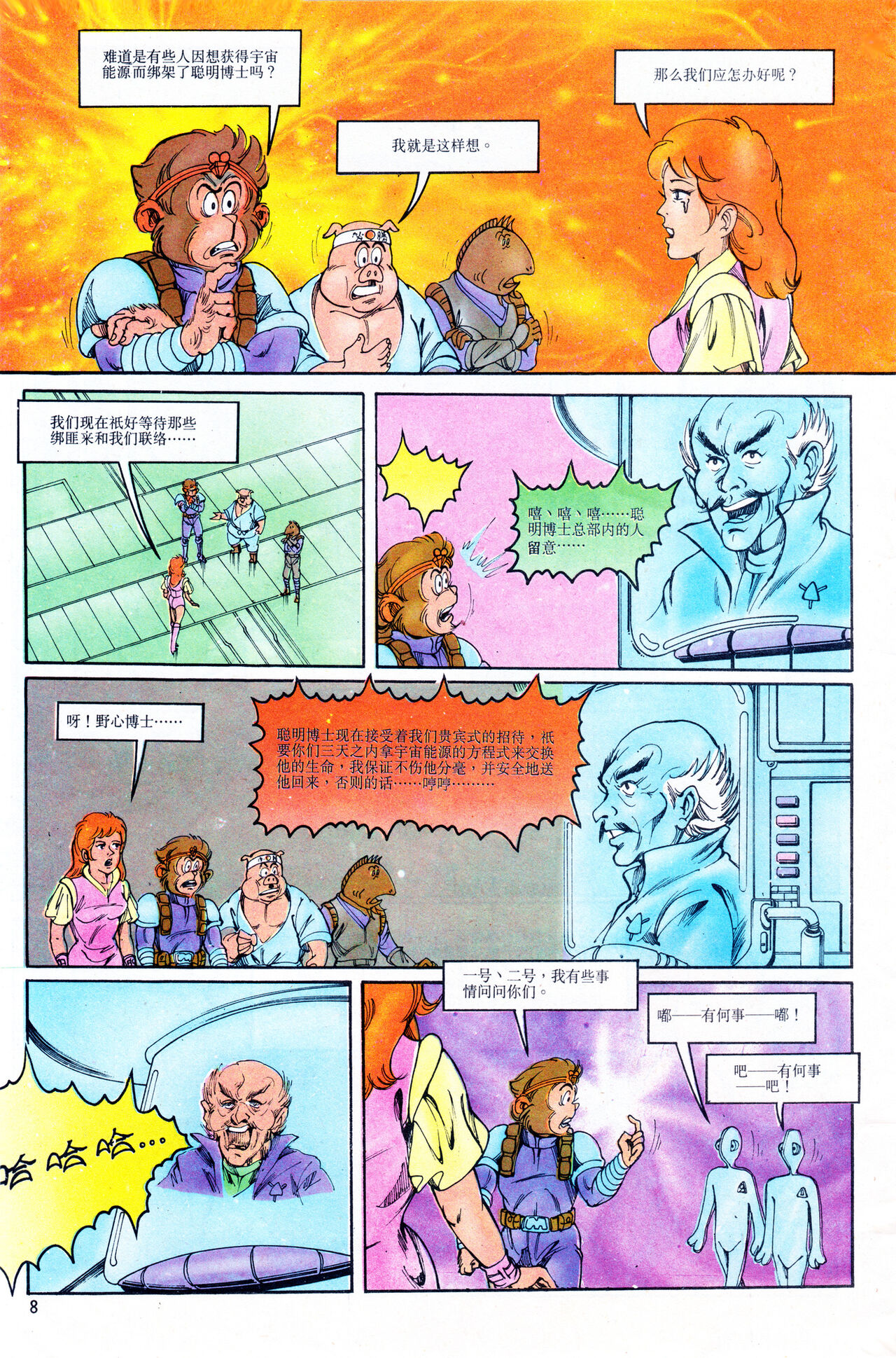 超时空猴王 11-15 page 8 full