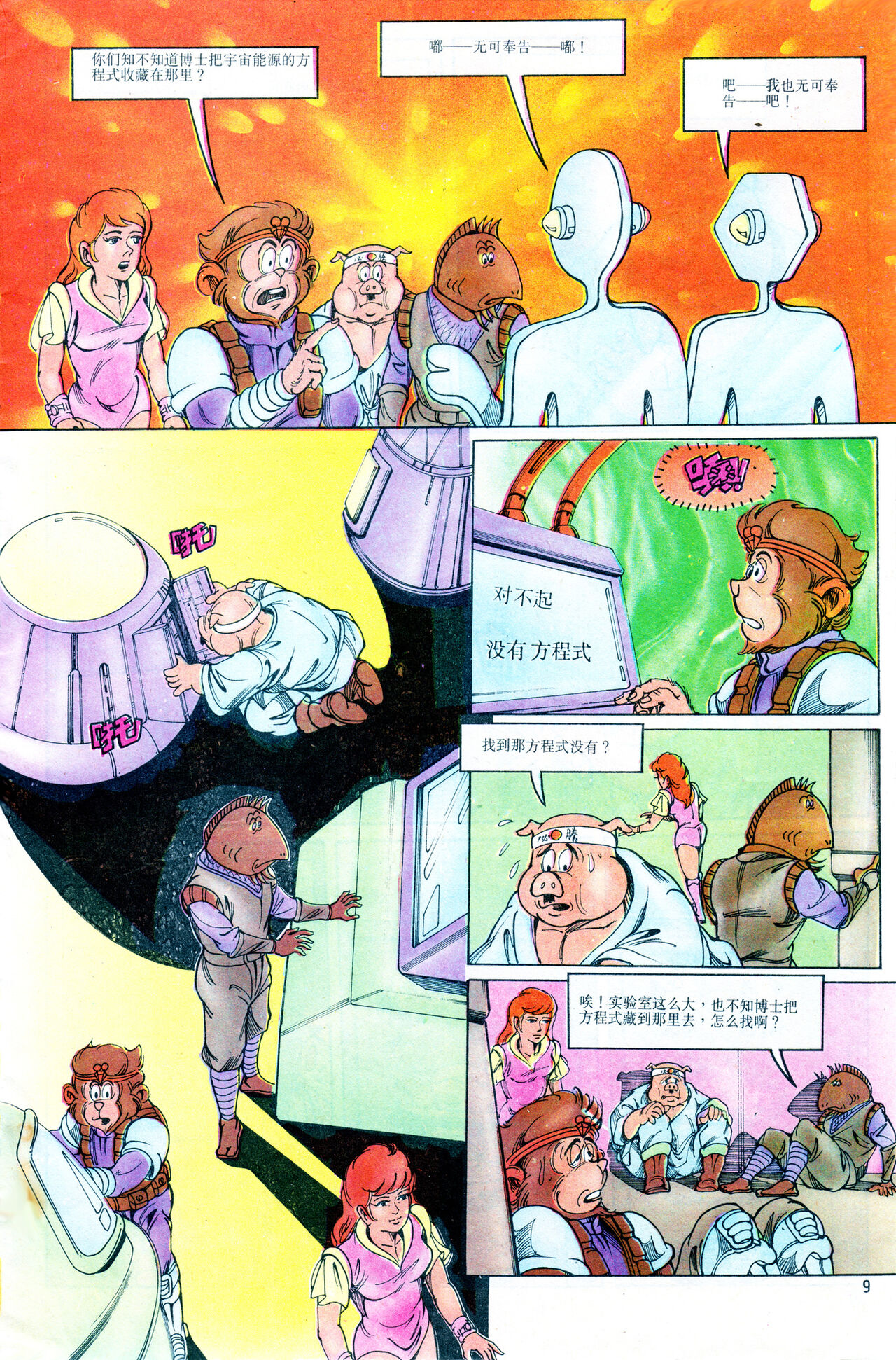 超时空猴王 11-15 page 9 full