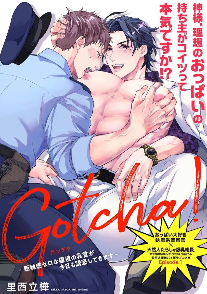 Gotcha! ~Kyorikan Zero na Gokudou no Chikubi ga Kyou mo Yuuwaku Shite Kimasu~ | Gotcha! ～距离感为零的黑道的乳头今天也在诱惑我～ Ch. 1-2 page 1 full